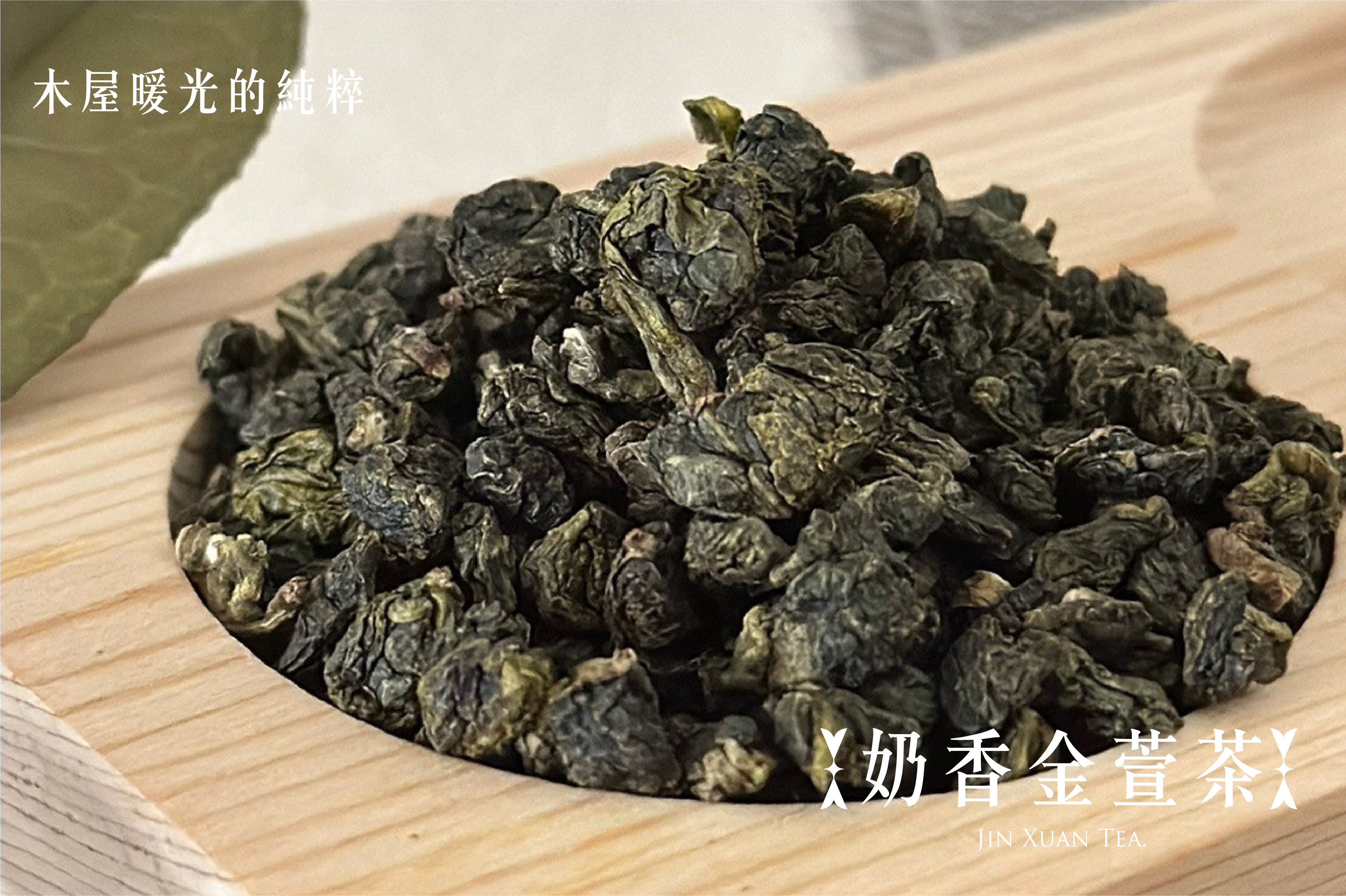 木屋暖光的純粹｜奶香金萱茶