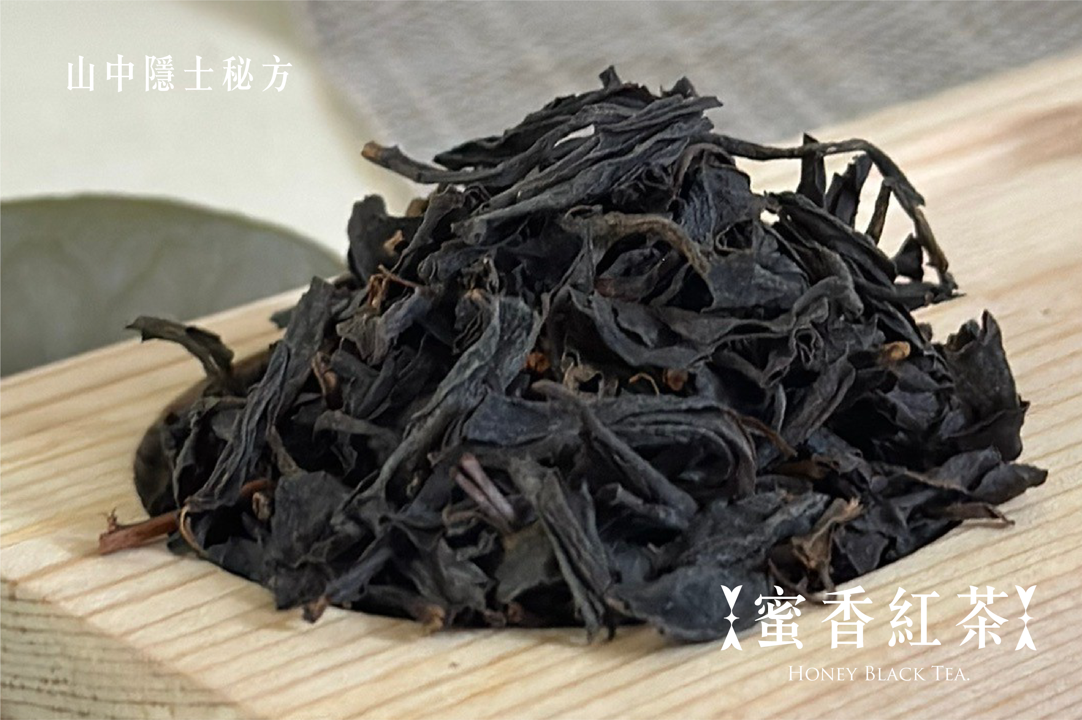 山中隱士秘方｜蜜香紅茶