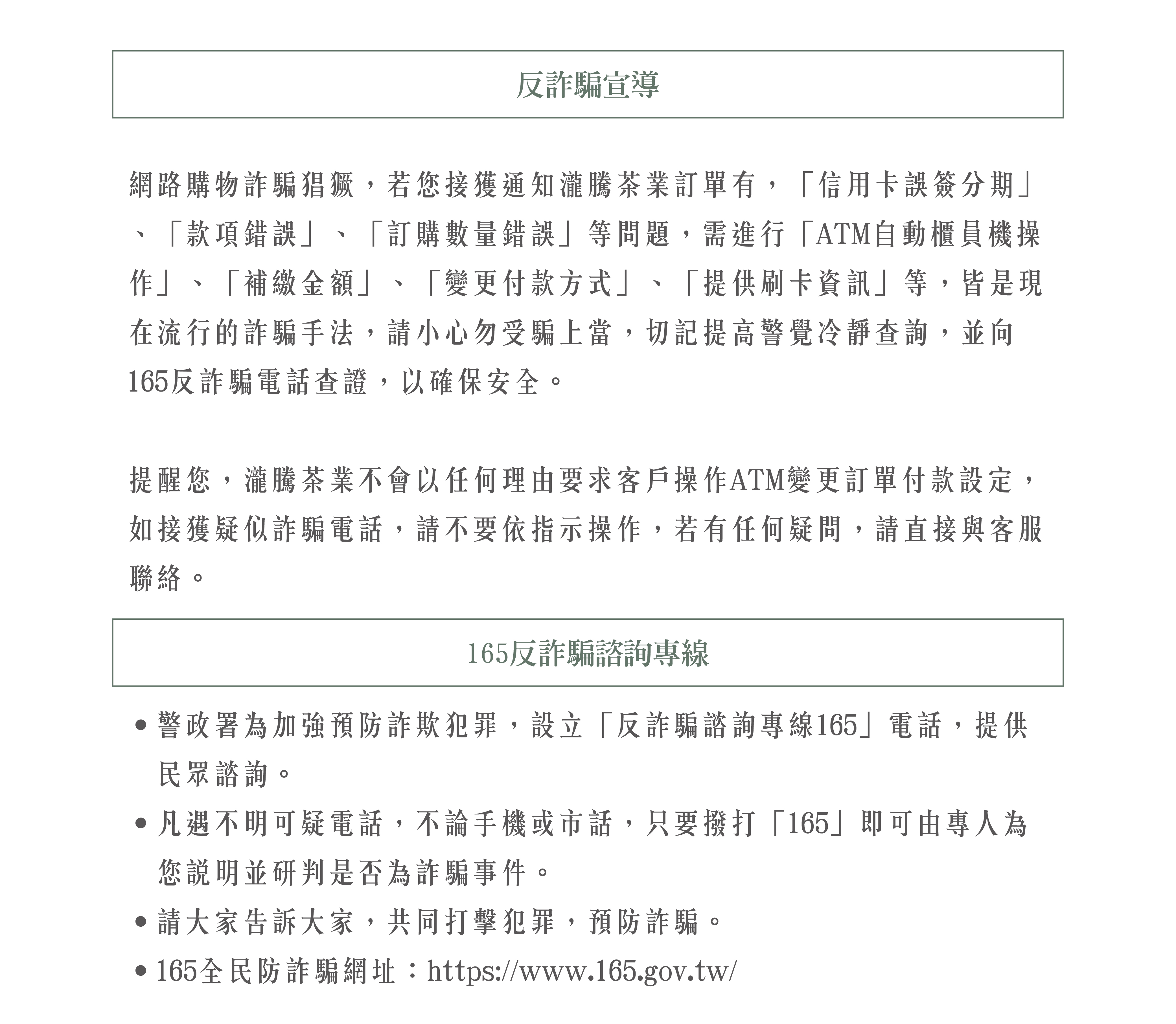 品牌故事_反詐騙宣導