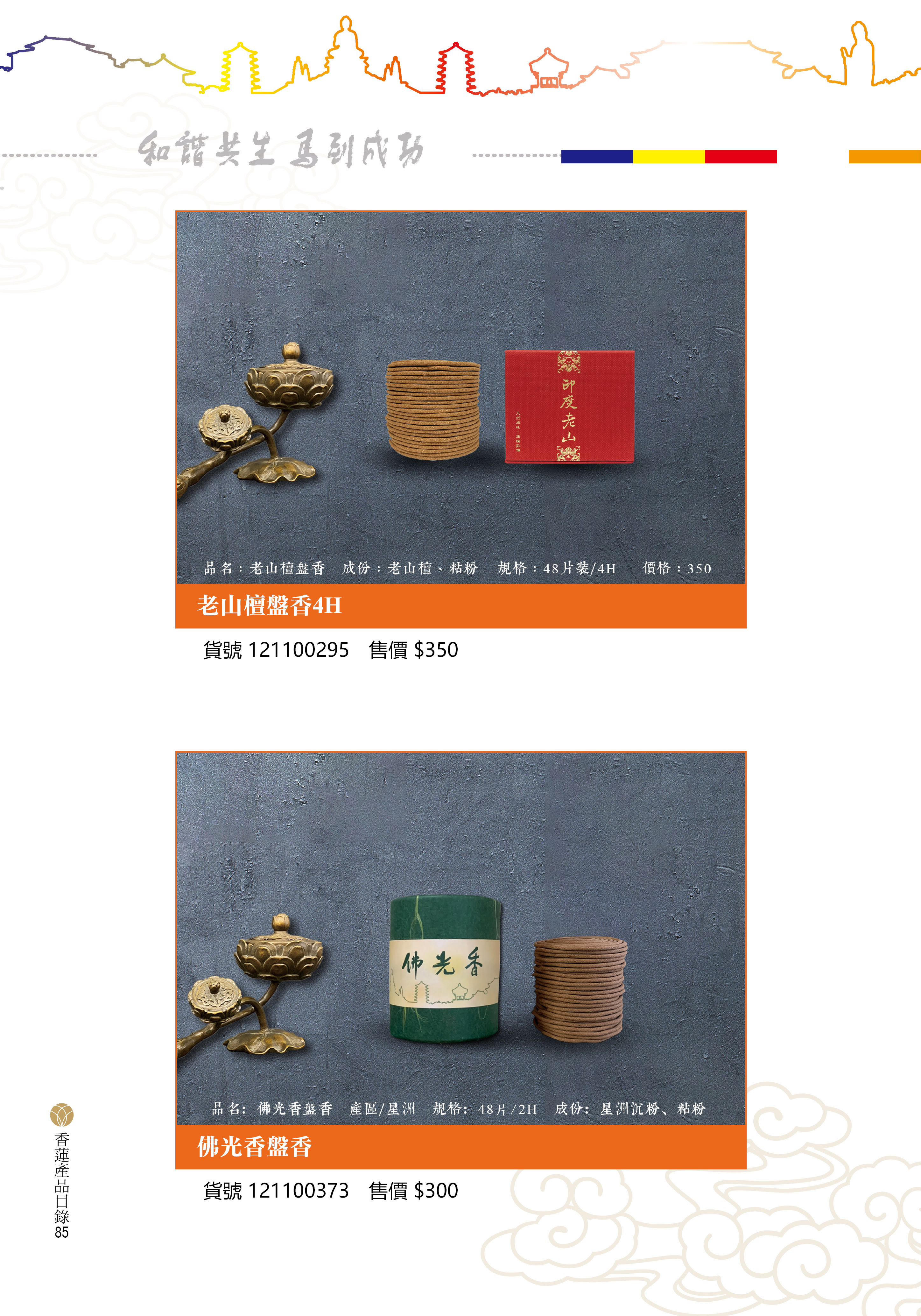 香蓮2026產品目錄_85
