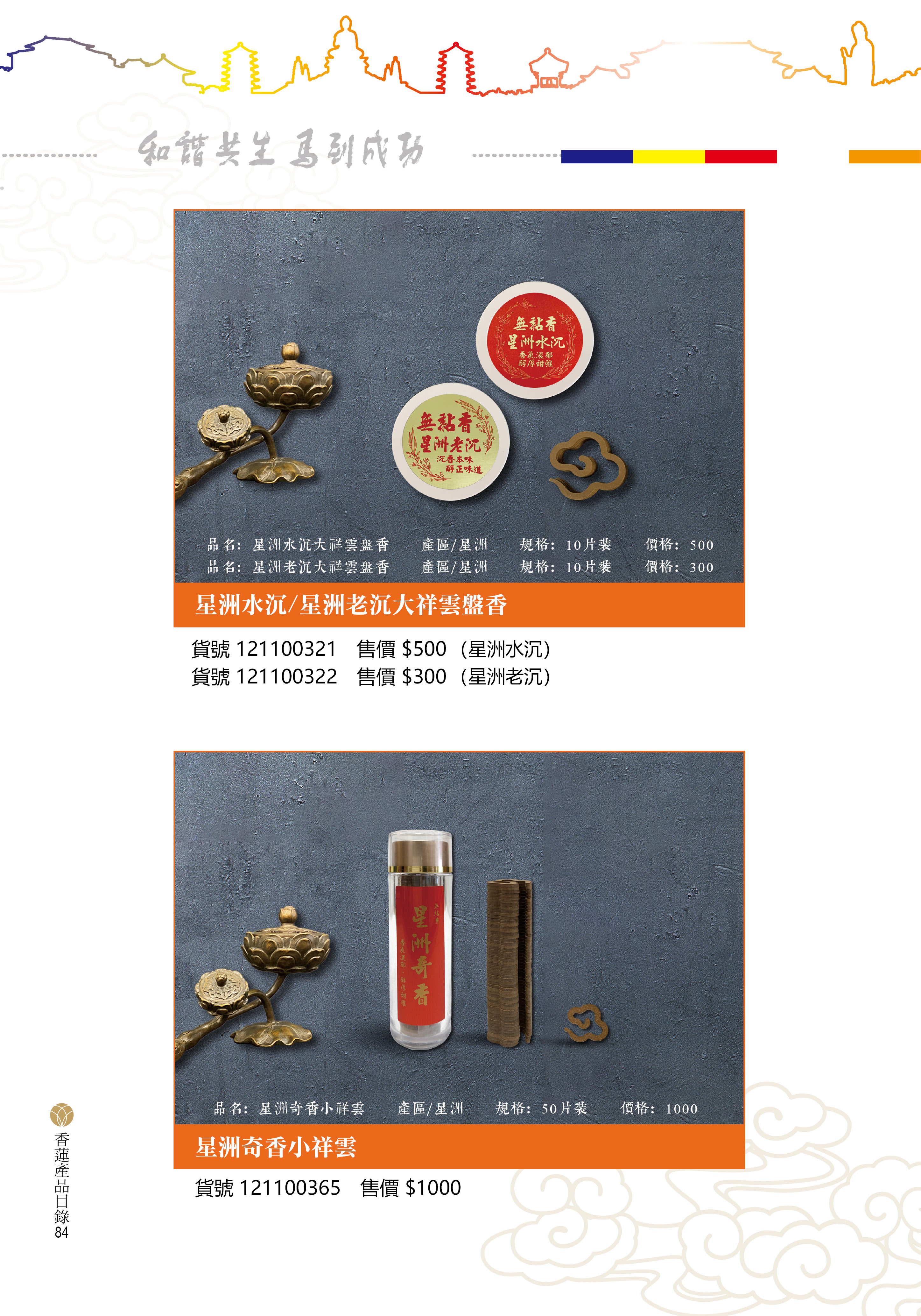 香蓮2026產品目錄_84