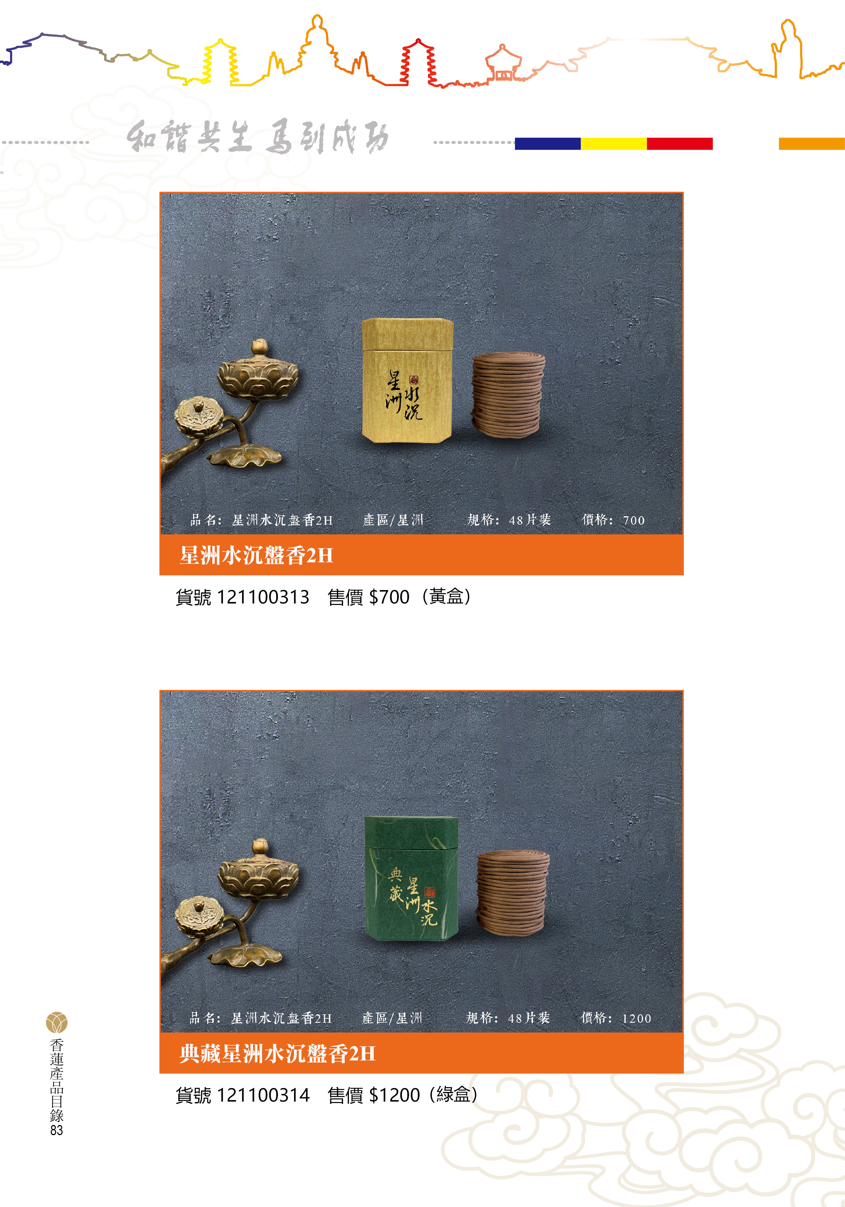 香蓮2026產品目錄_83