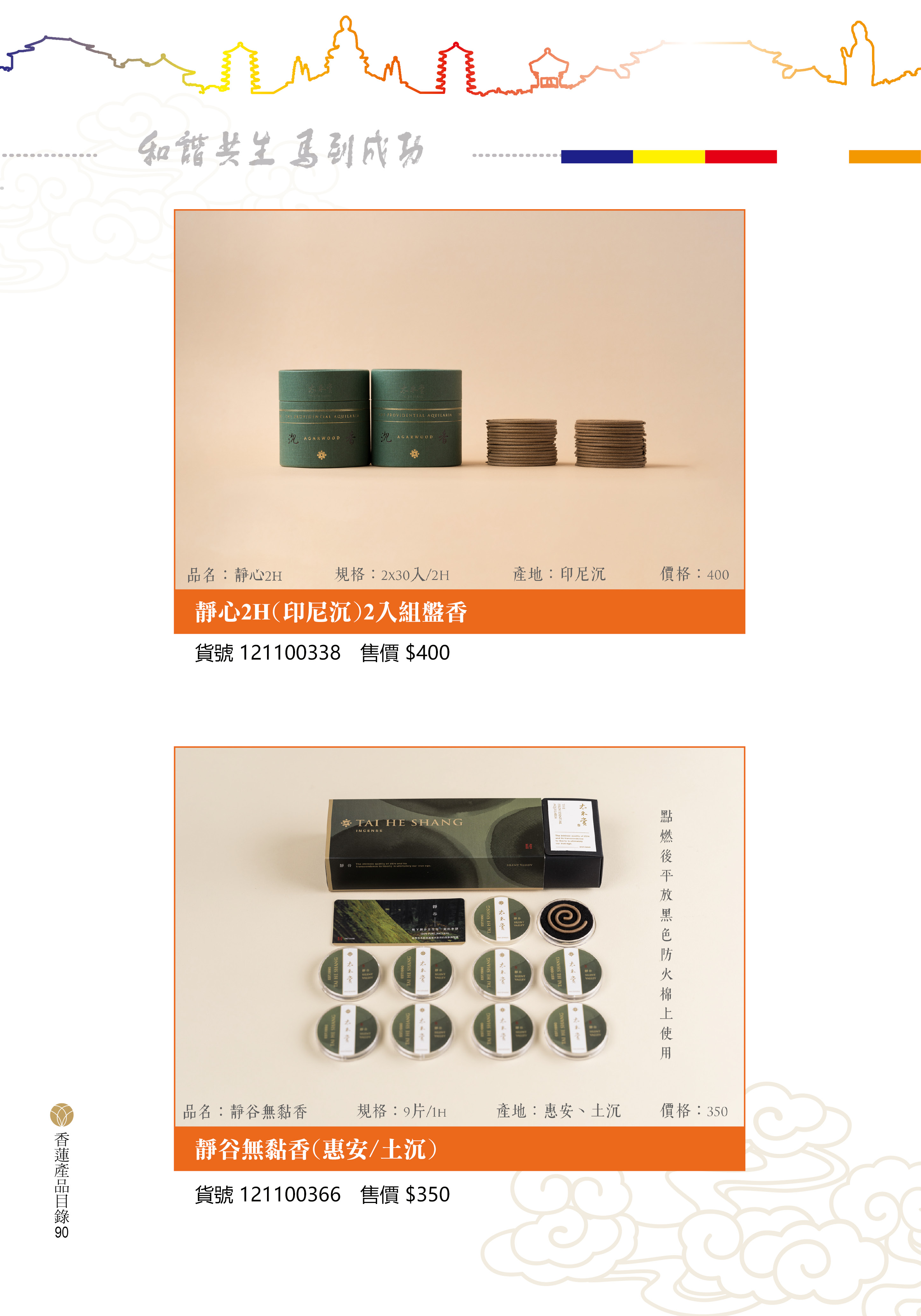 香蓮2026產品目錄_90