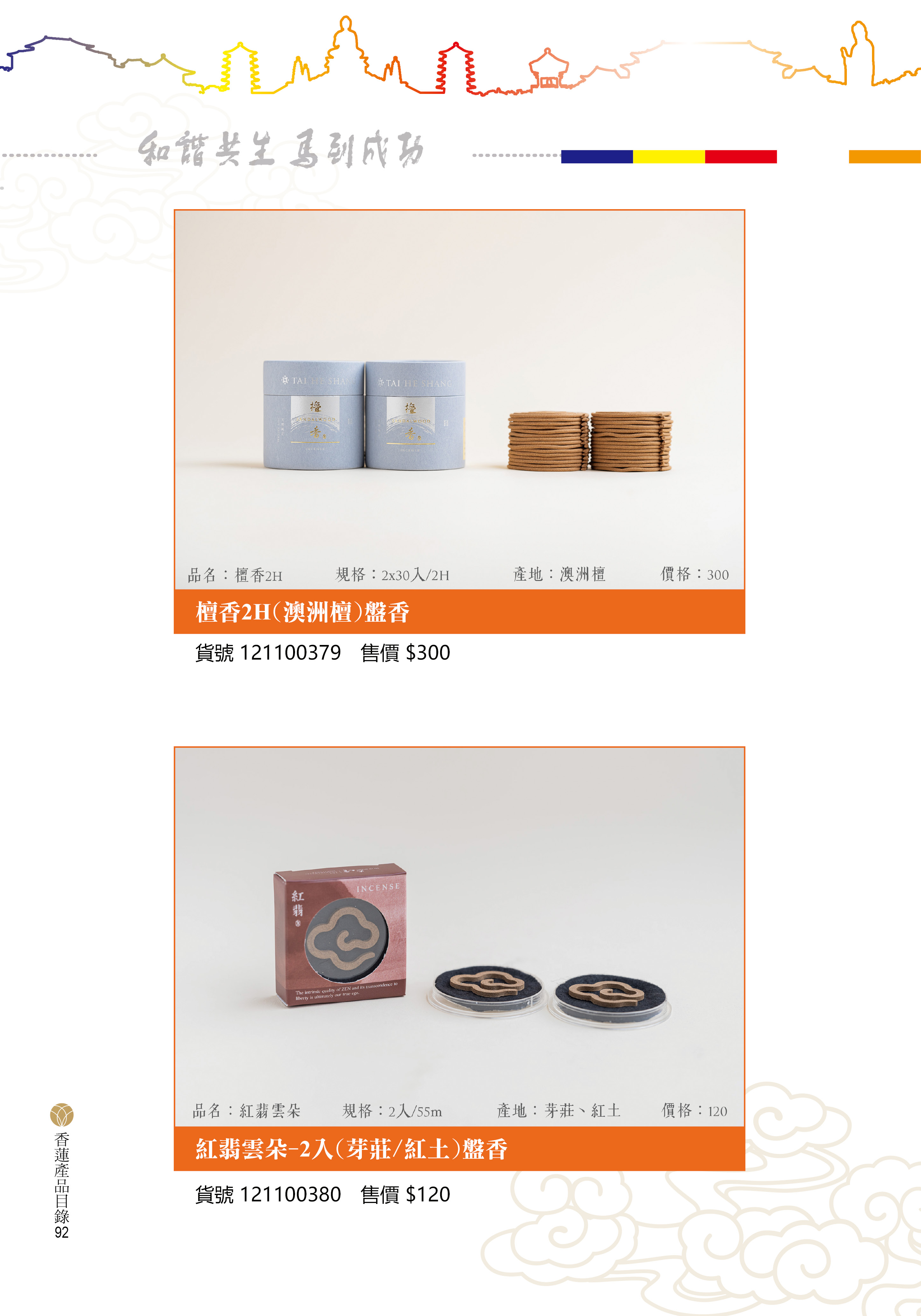 香蓮2026產品目錄_92