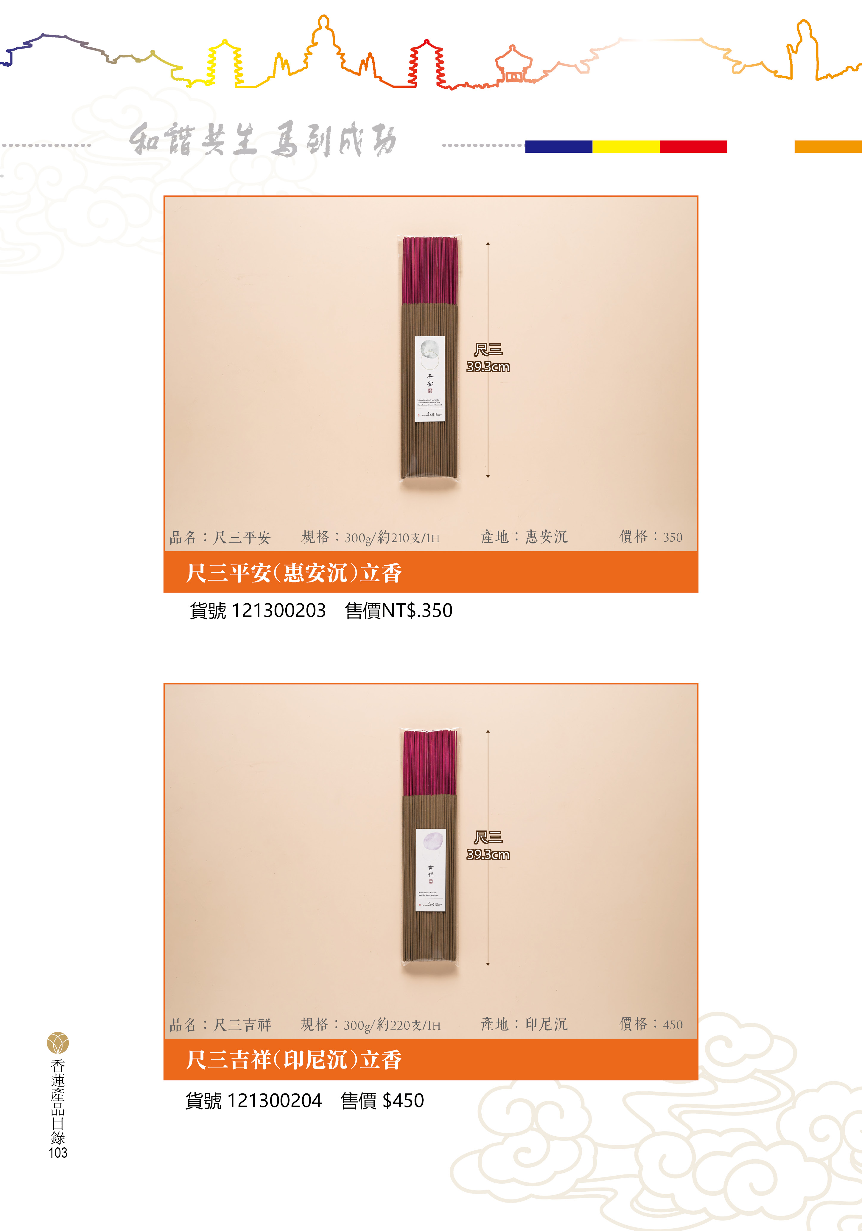 香蓮2026產品目錄_103