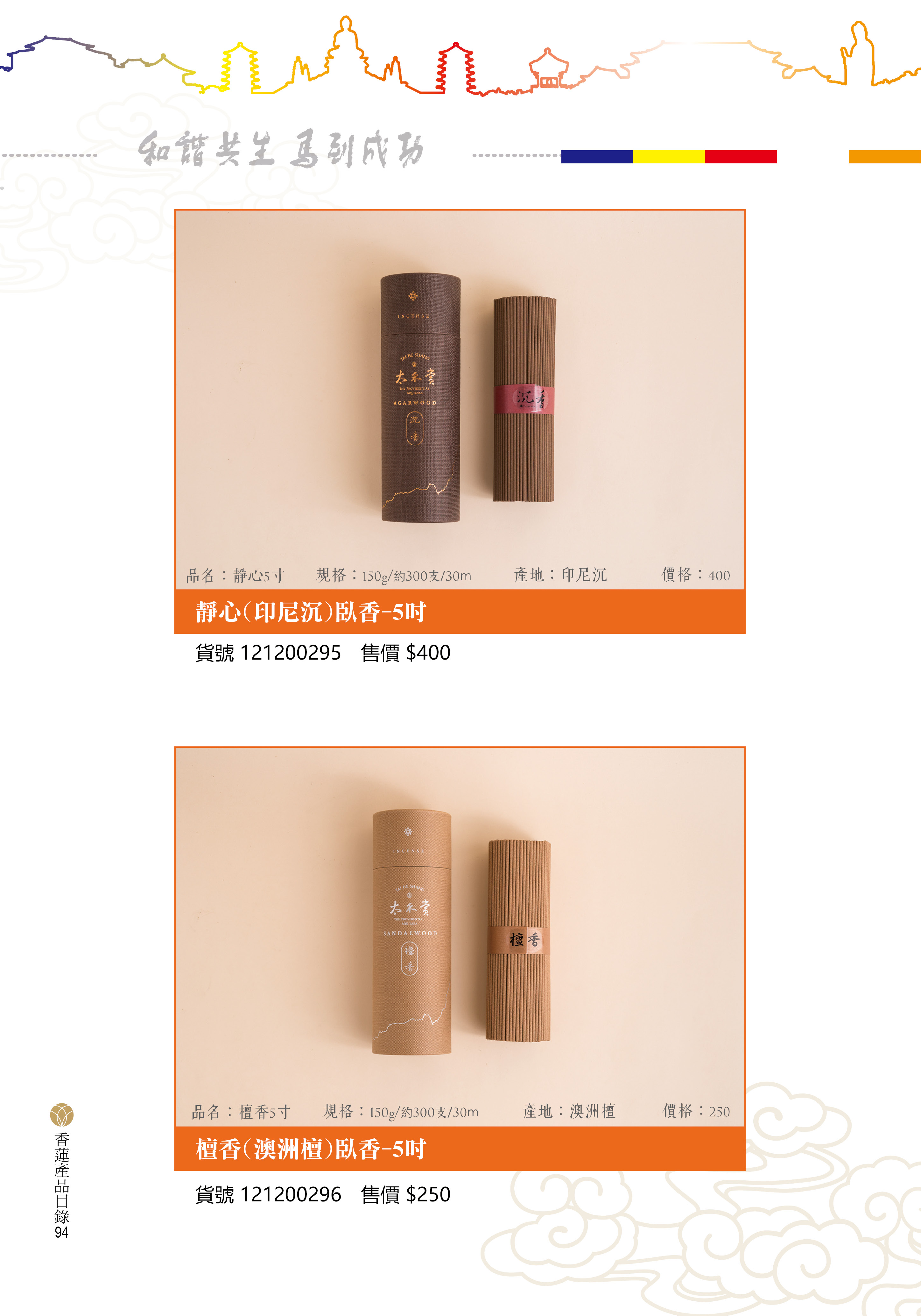 香蓮2026產品目錄_94