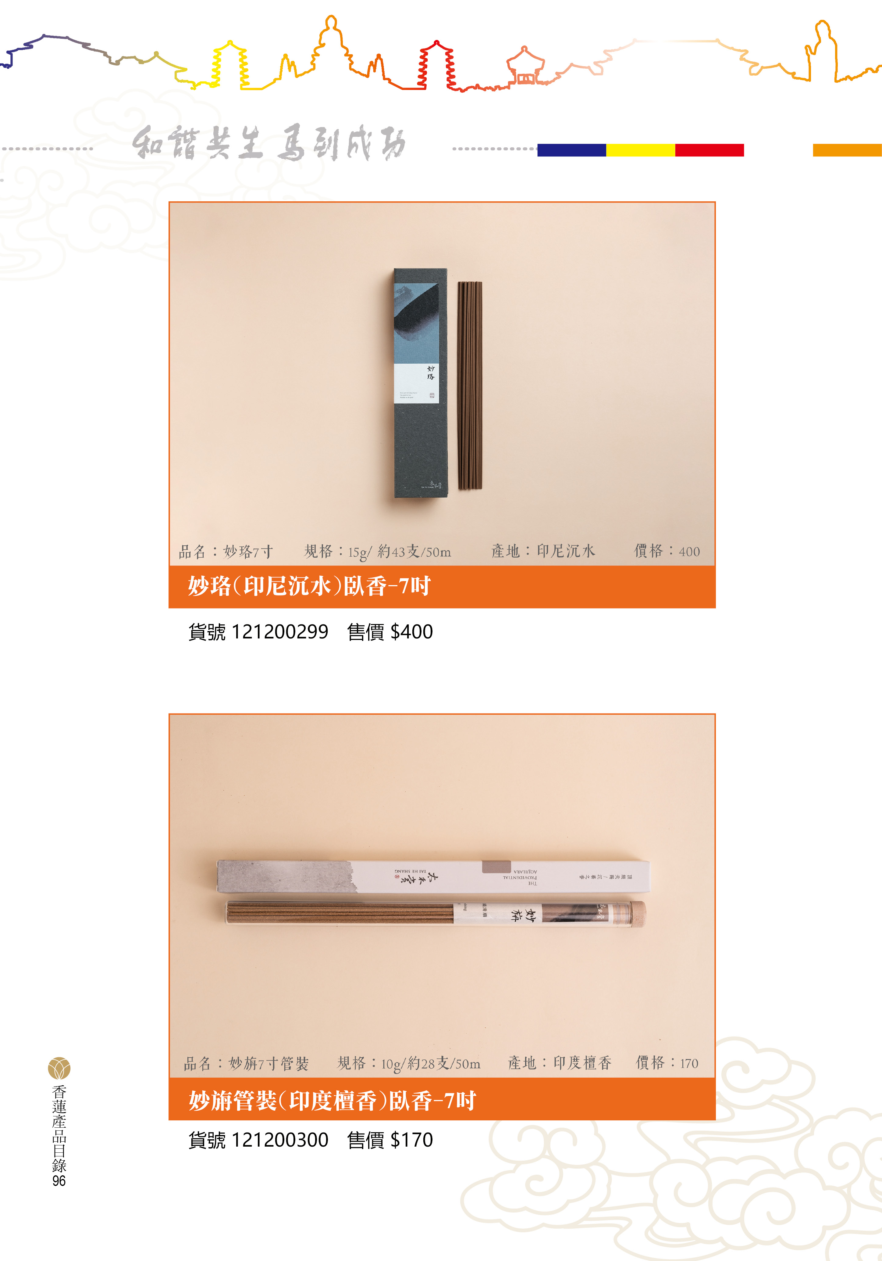 香蓮2026產品目錄_96