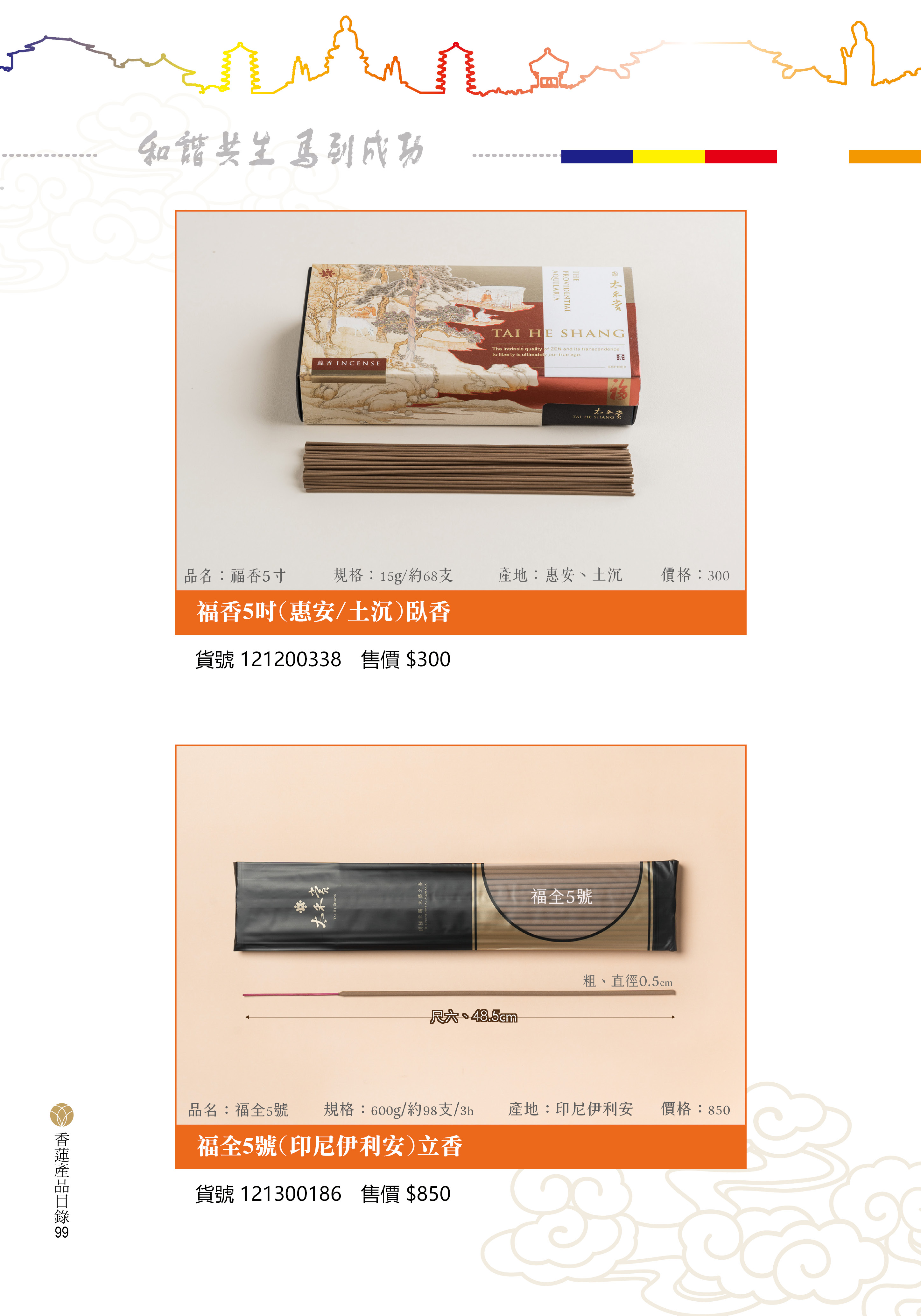 香蓮2026產品目錄_99