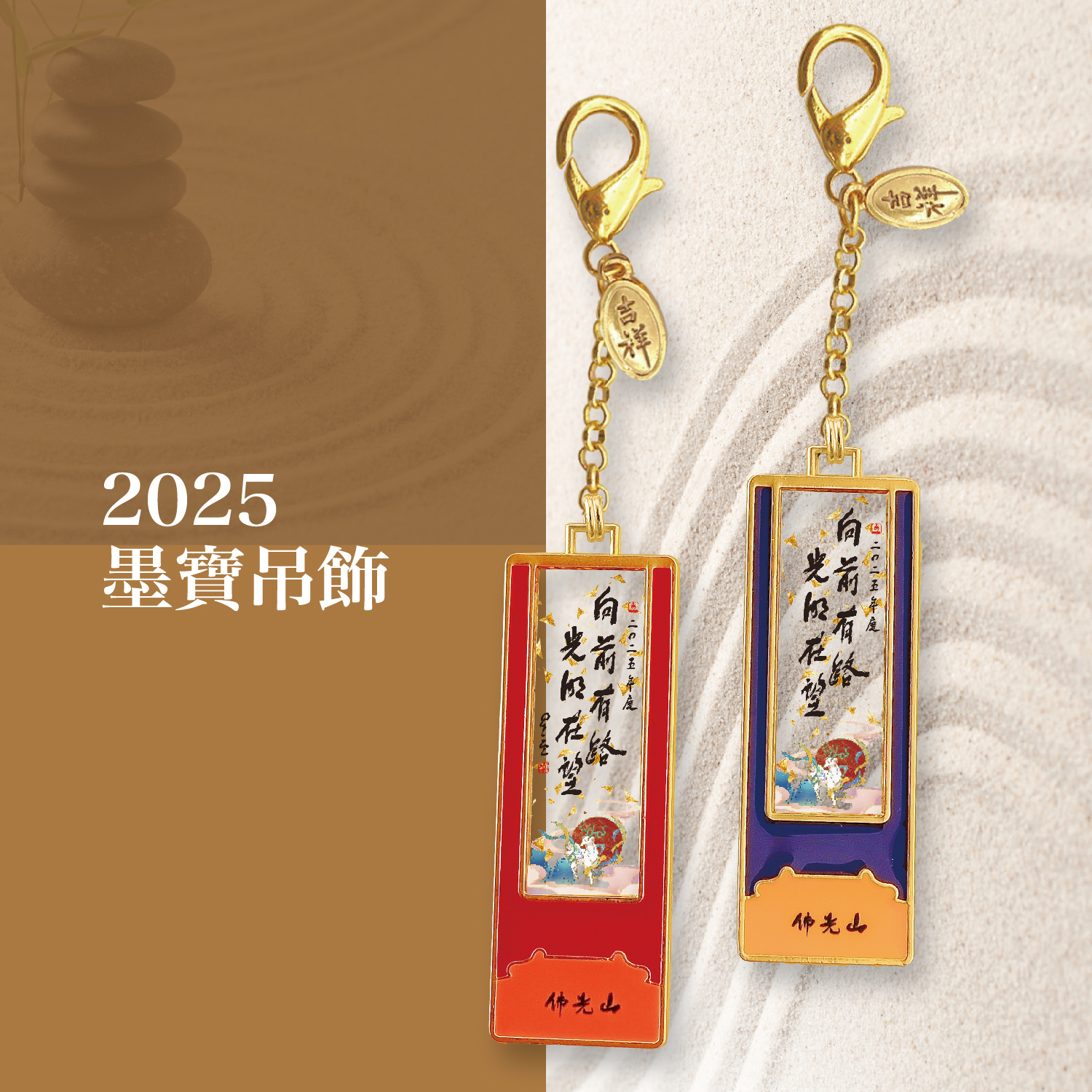 2025佛光山_型錄_p11-01