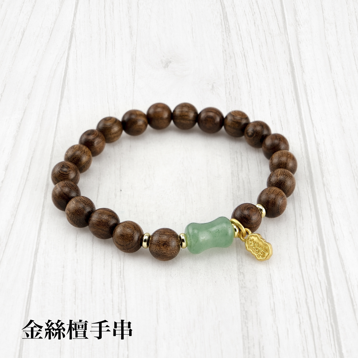 佛珠1500x1500金絲檀手串