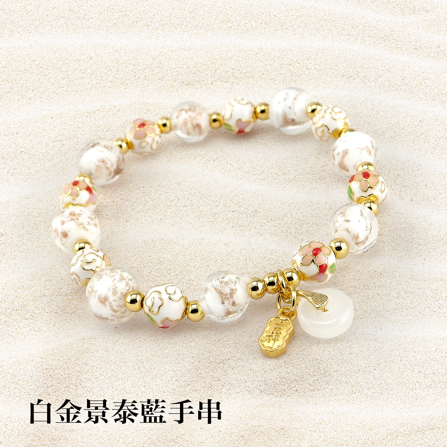 景泰藍琉璃手串1500x1500白金景泰藍手串