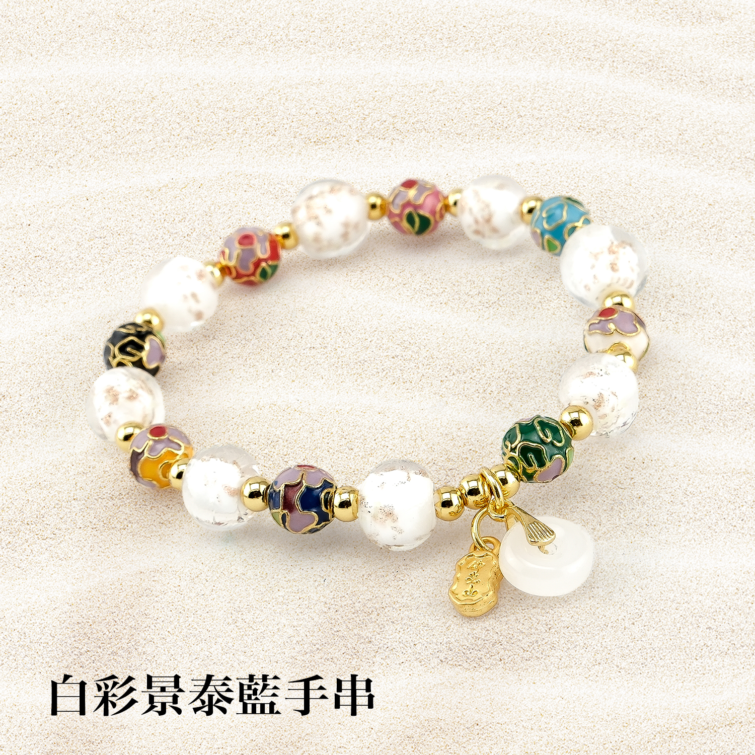 景泰藍琉璃手串1500x1500白彩景泰藍手串