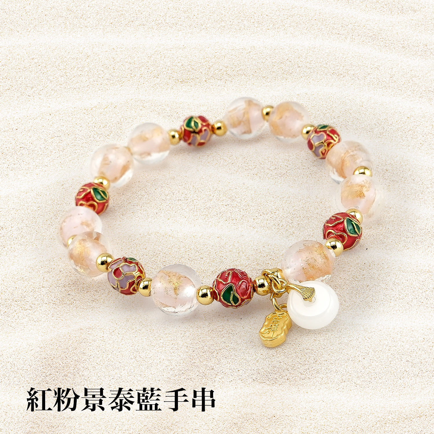 景泰藍琉璃手串1500x1500紅粉景泰藍手串