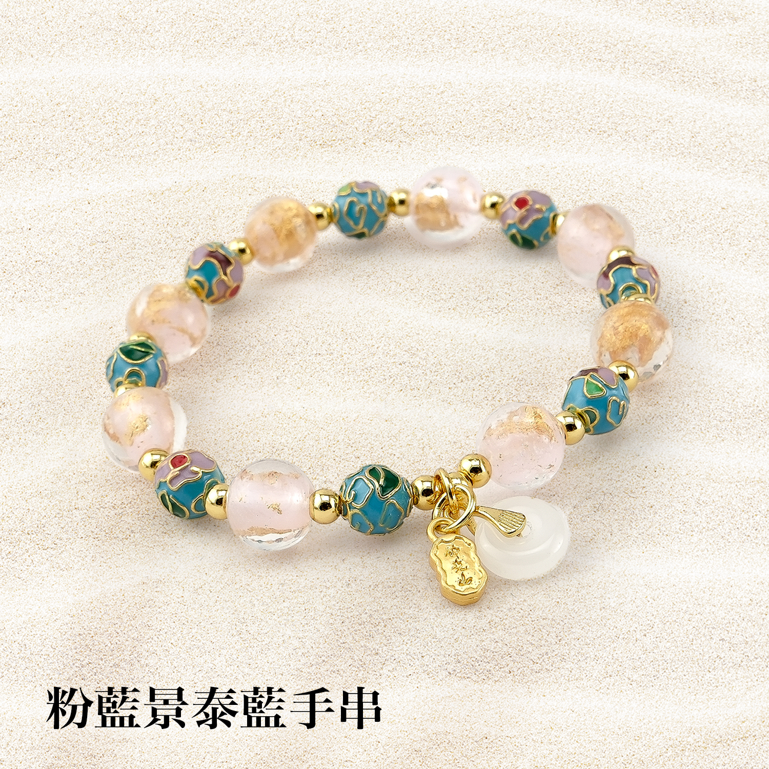 景泰藍琉璃手串1500x1500粉藍景泰藍手串