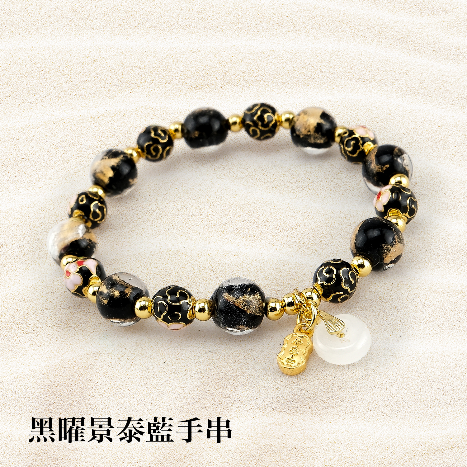 景泰藍琉璃手串1500x1500黑曜景泰藍手串