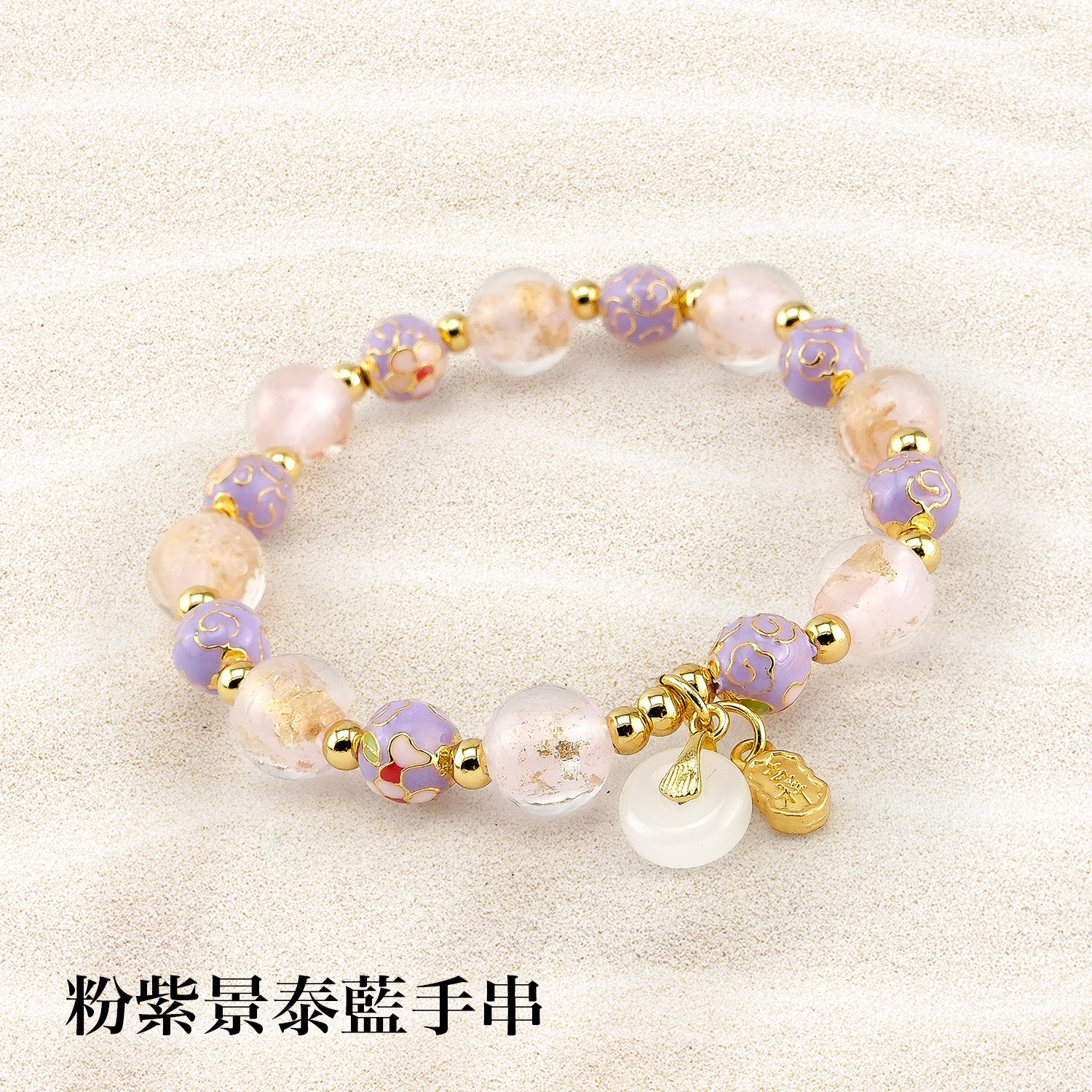 景泰藍琉璃手串1500x1500粉紫景泰藍手串