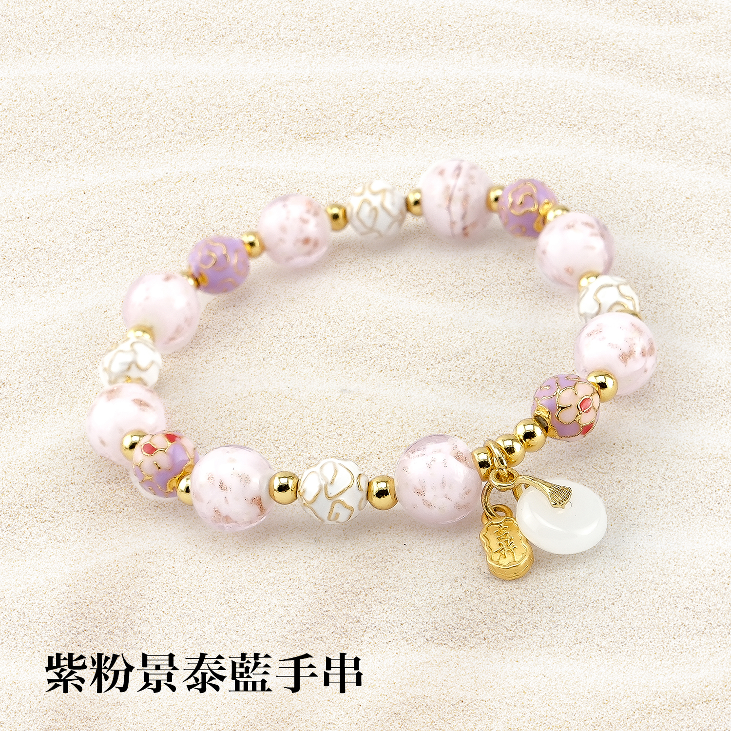 景泰藍琉璃手串1500x1500紫粉景泰藍手串