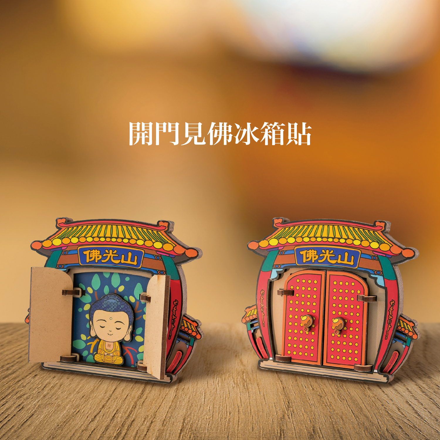 2025佛光山_型錄_p44_1500x1500-05