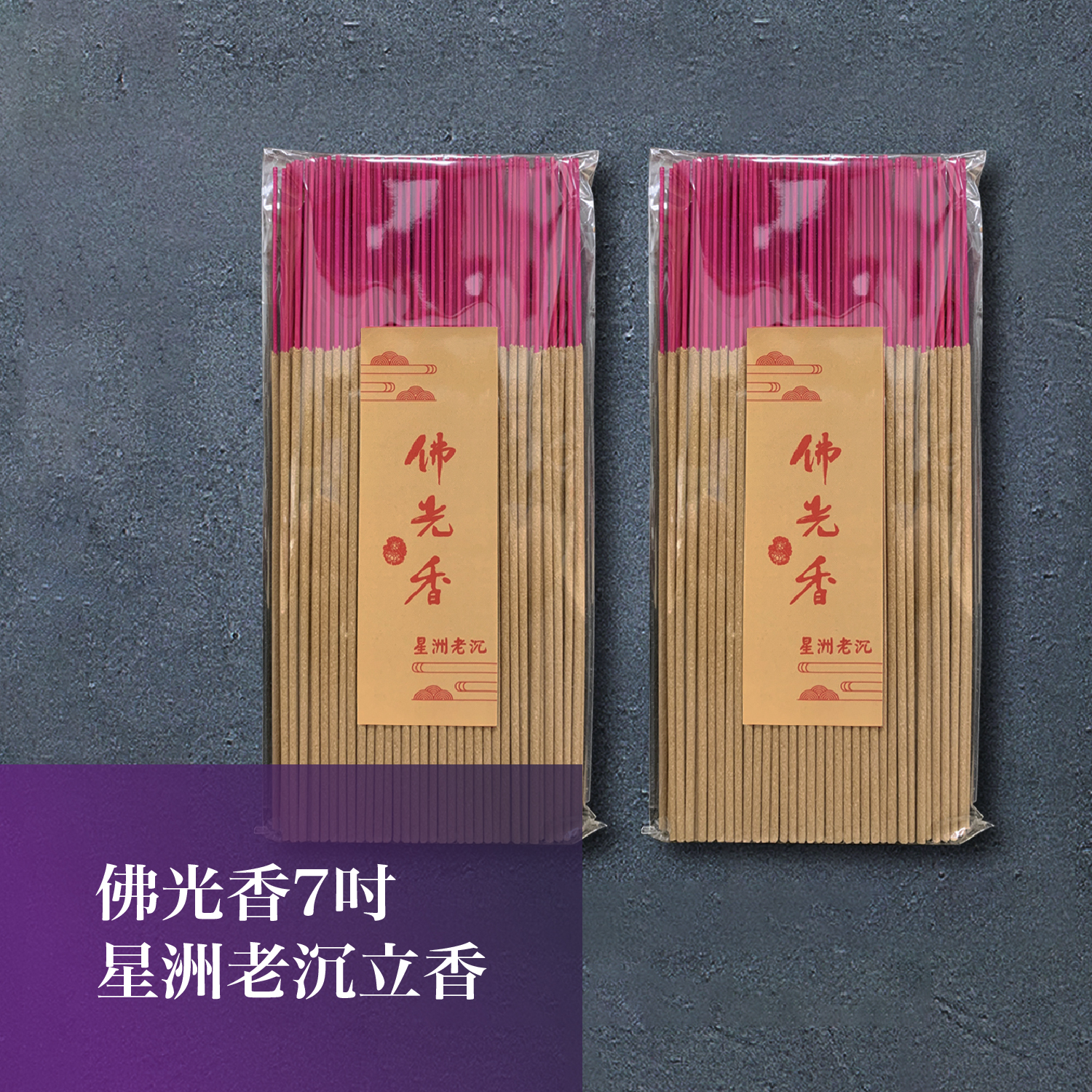 2025佛光山_香品_1500x1500-41