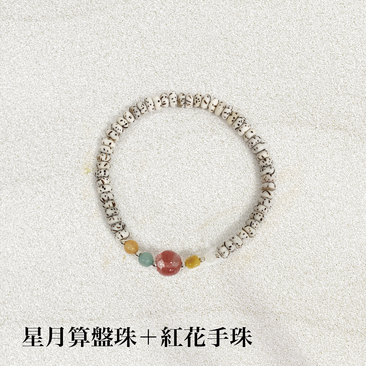 2025佛光山_手串追加_1500x1500星月算盤珠紅花手珠