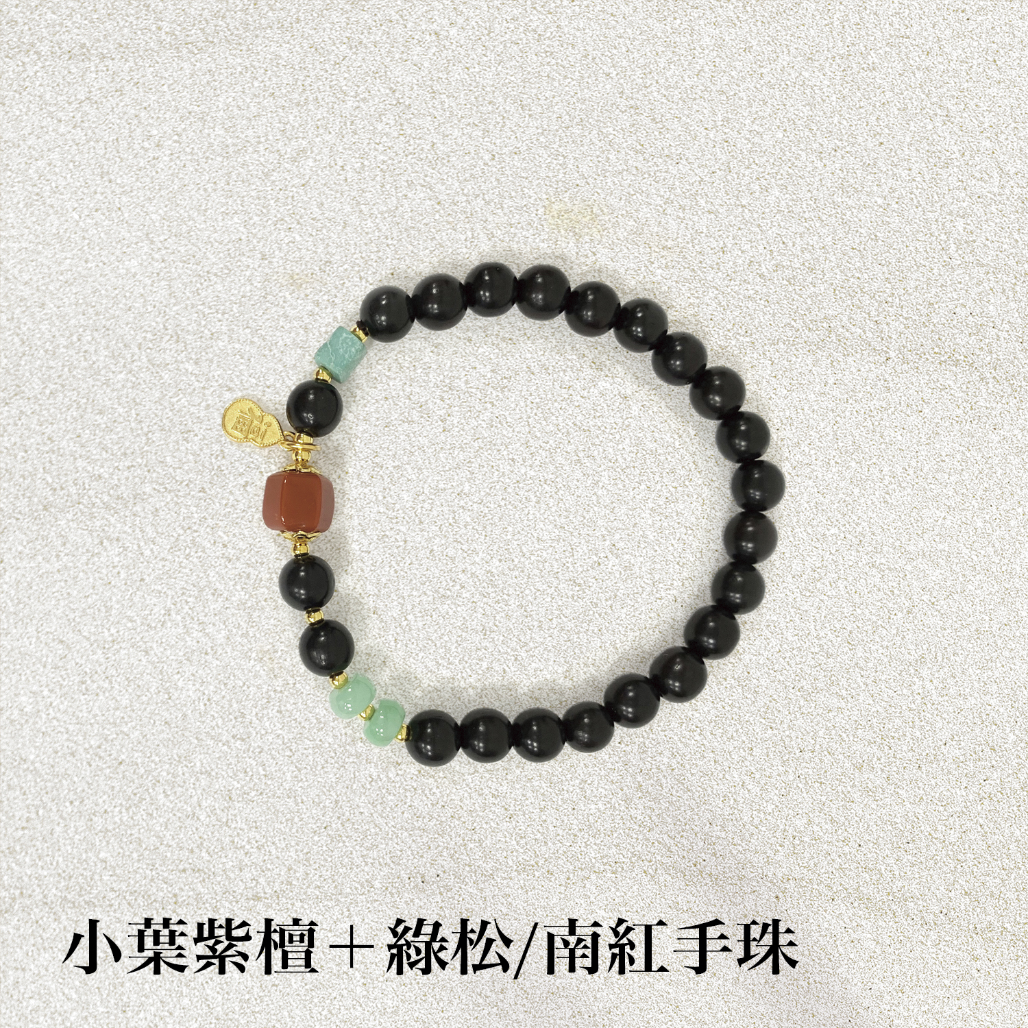 2025佛光山_手串追加_1500x1500小葉紫檀綠松南紅手珠