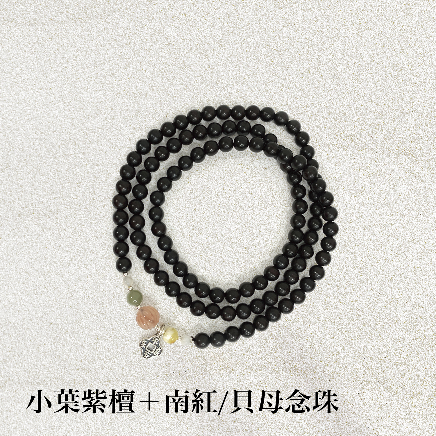 2025佛光山_手串追加_1500x1500小葉紫檀南紅貝母念珠