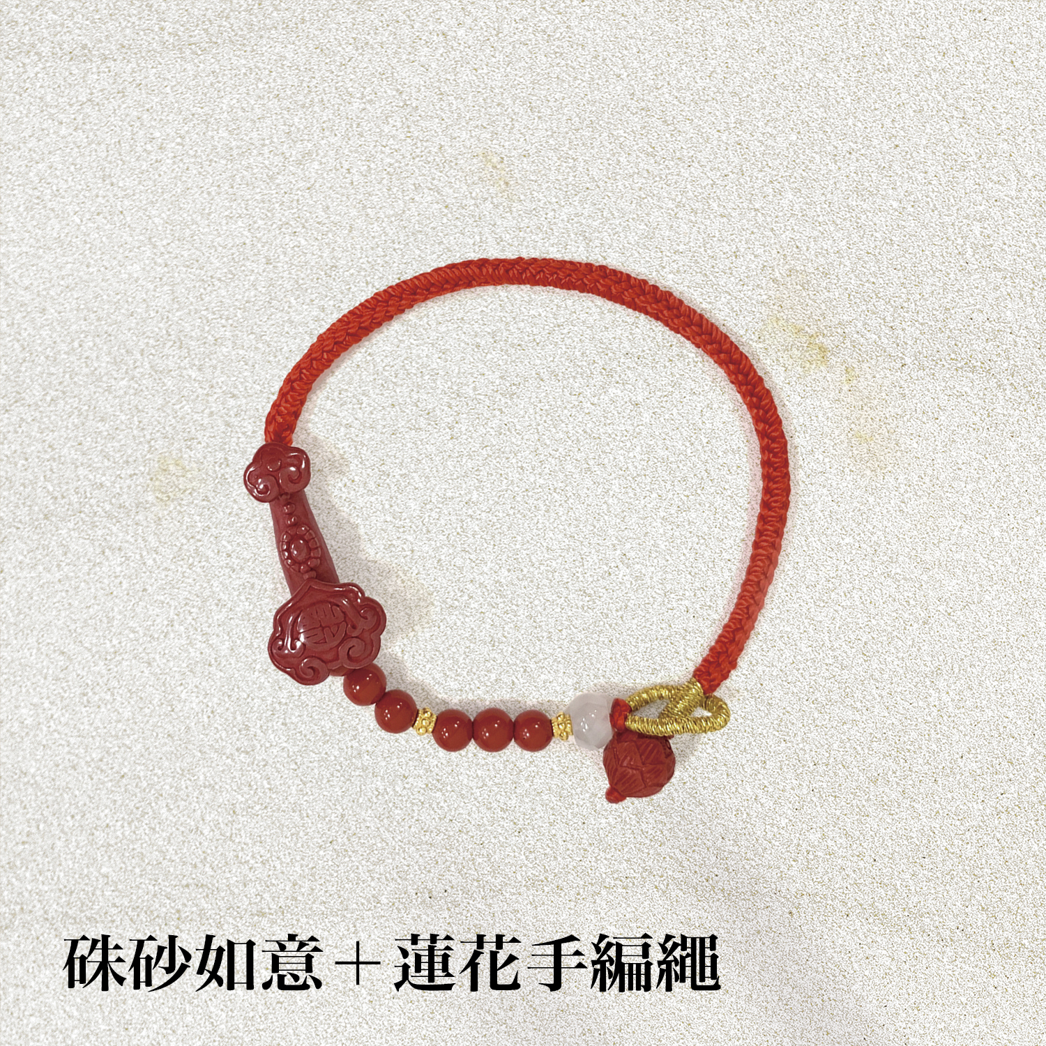 2025佛光山_手串追加_1500x1500硃砂如意蓮花手編繩