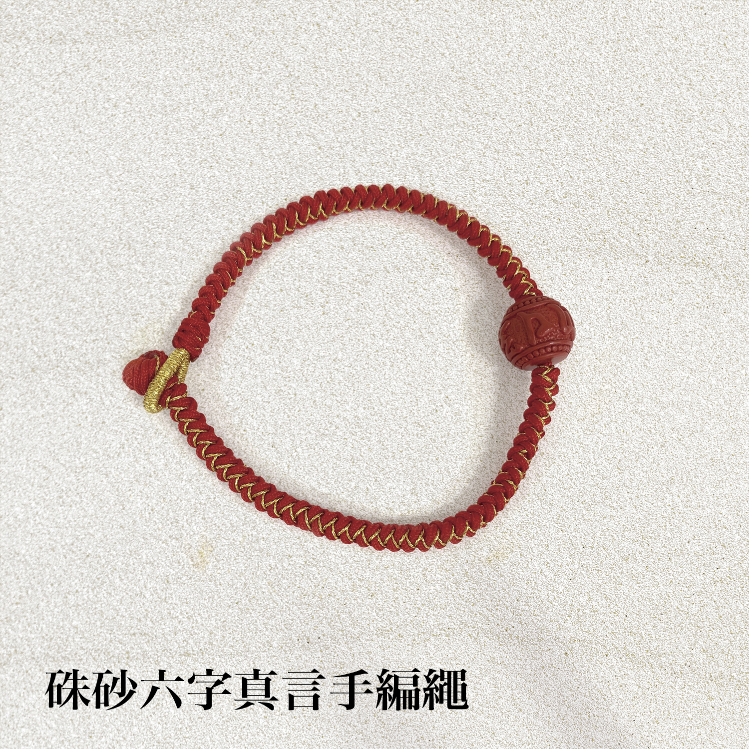 2025佛光山_手串追加_1500x1500硃砂六字真言手編繩
