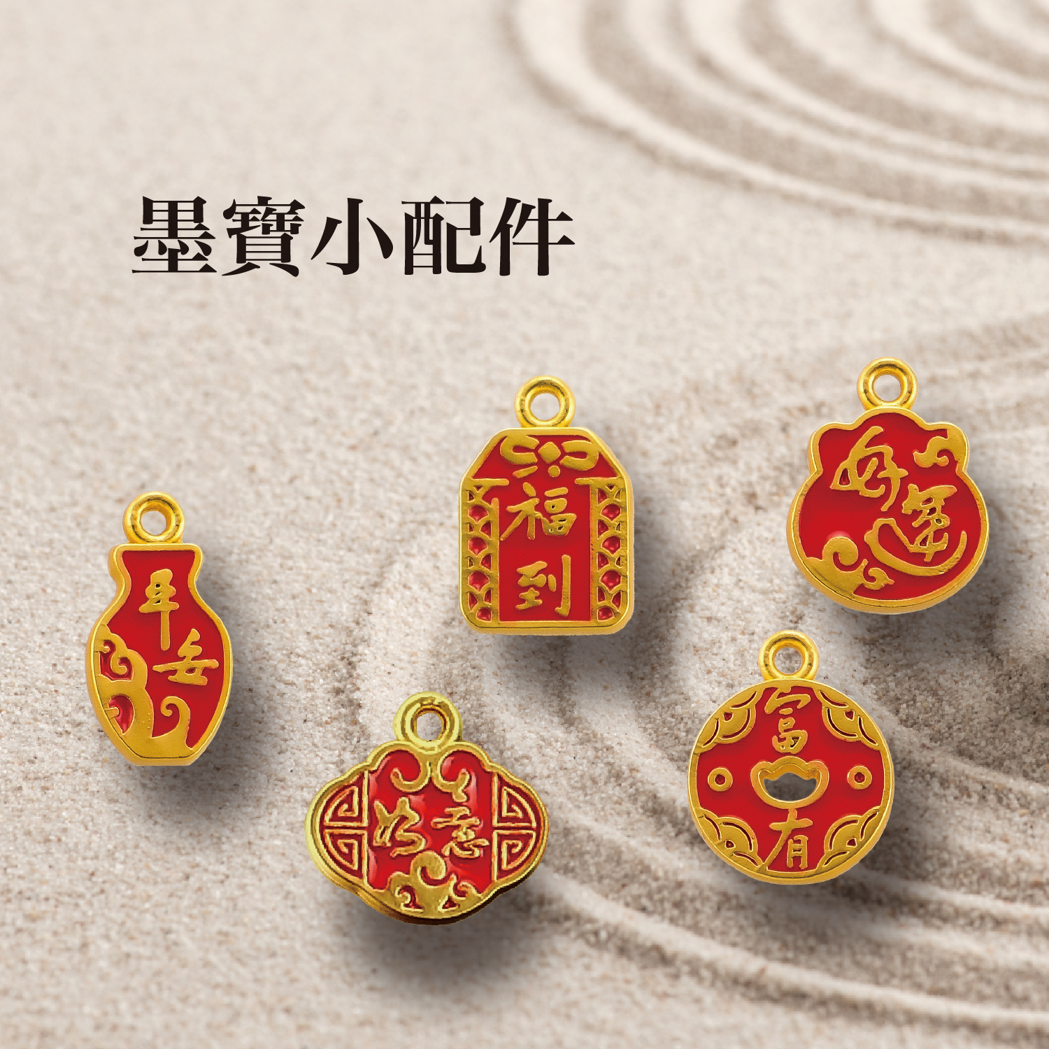 墨寶小配件上架_工作區域 1