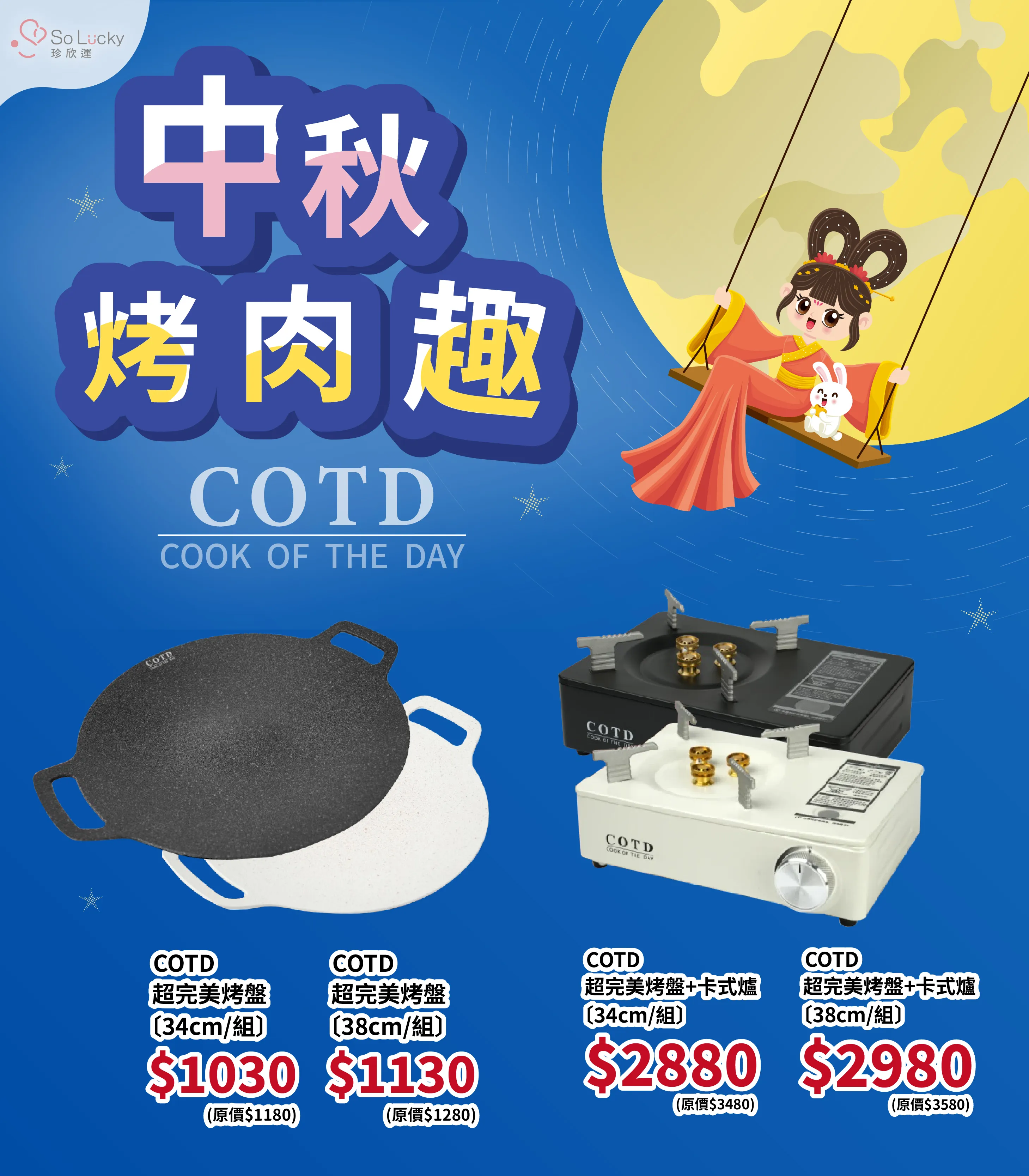  | So Lucky 珍欣運