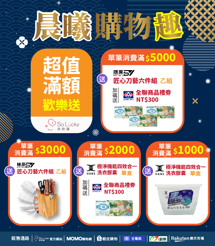  | So Lucky 珍欣運