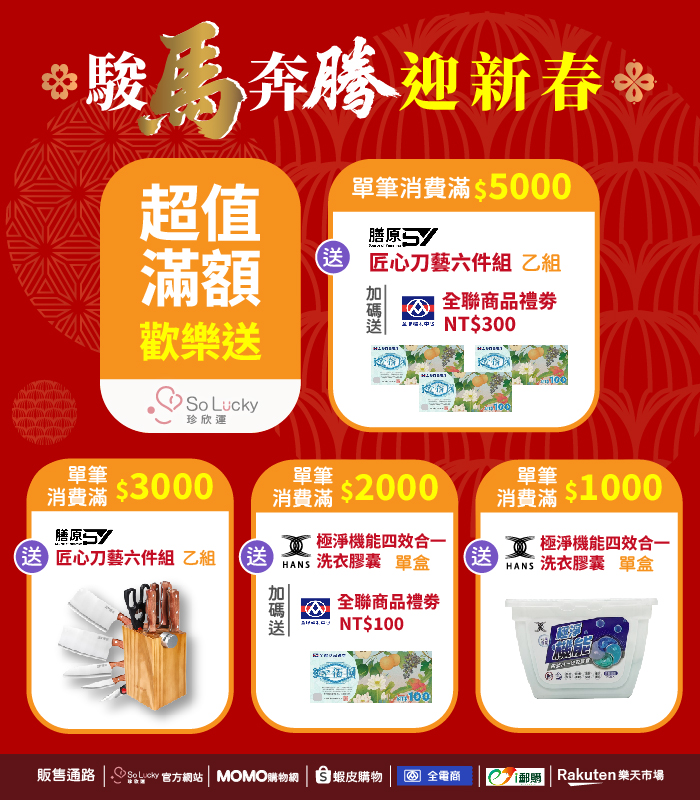  | So Lucky 珍欣運