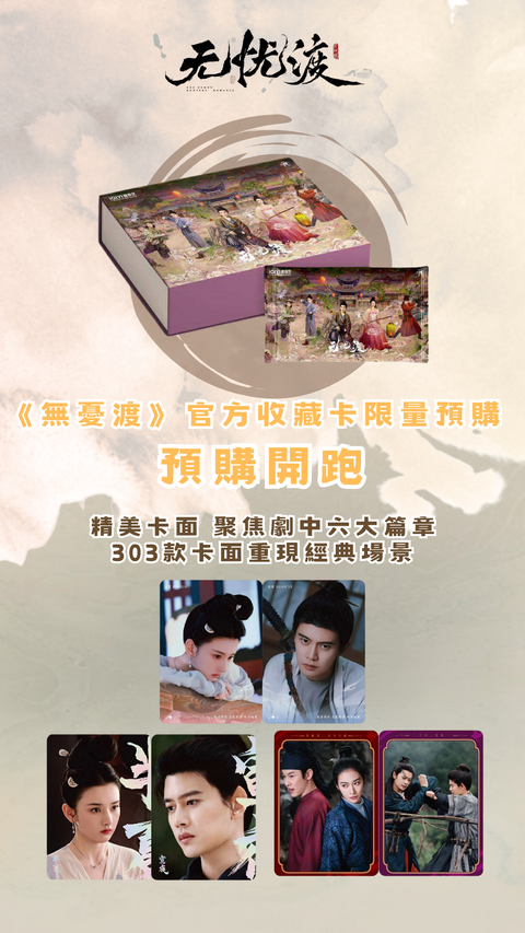 無憂渡2