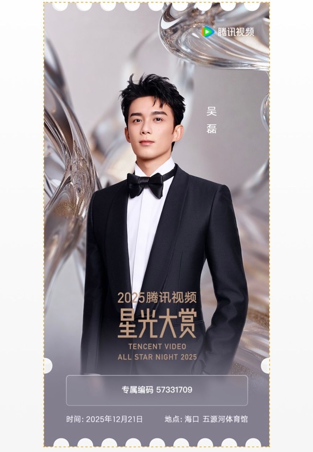 星光大賞》x 騰訊亞克力票根（預購） – Starlink