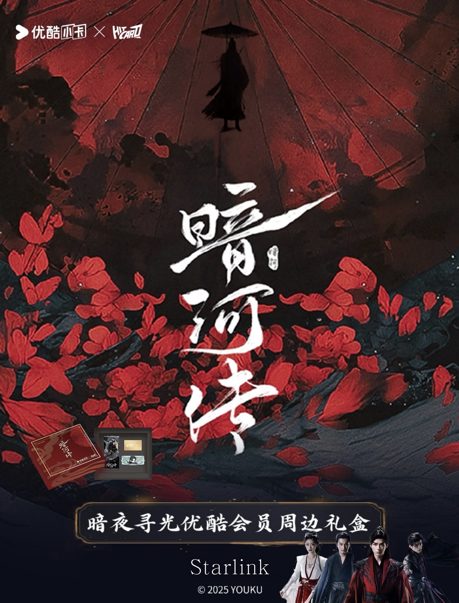 暗河傳》x hitcard 暗夜尋光優酷會員周邊禮盒/現貨– Starlink