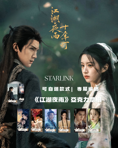 陸劇亞克力票根