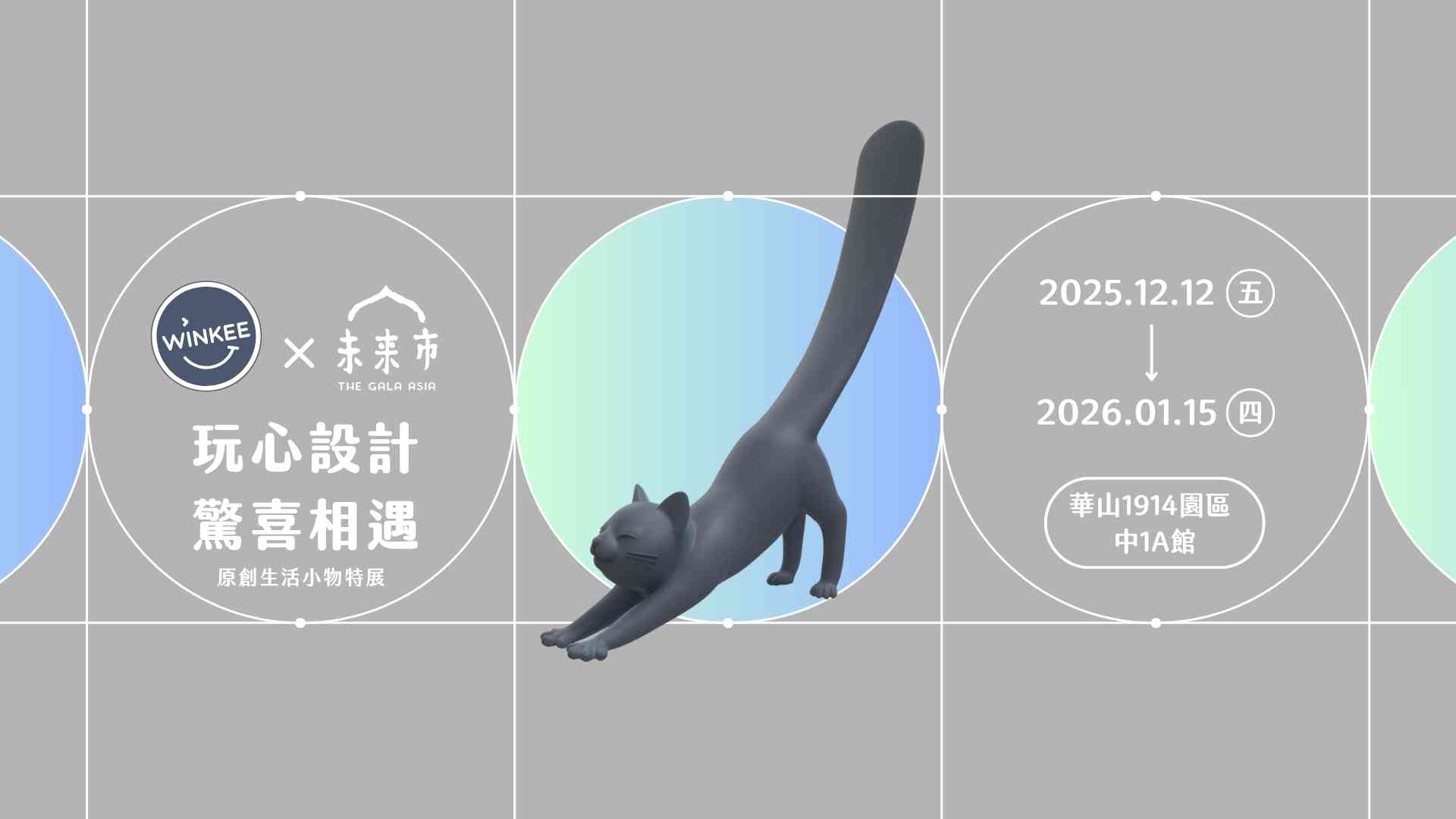 【展覽情報】WINKEE X 未來市 | 聖誕交換禮物特展，就在華山文創園區！