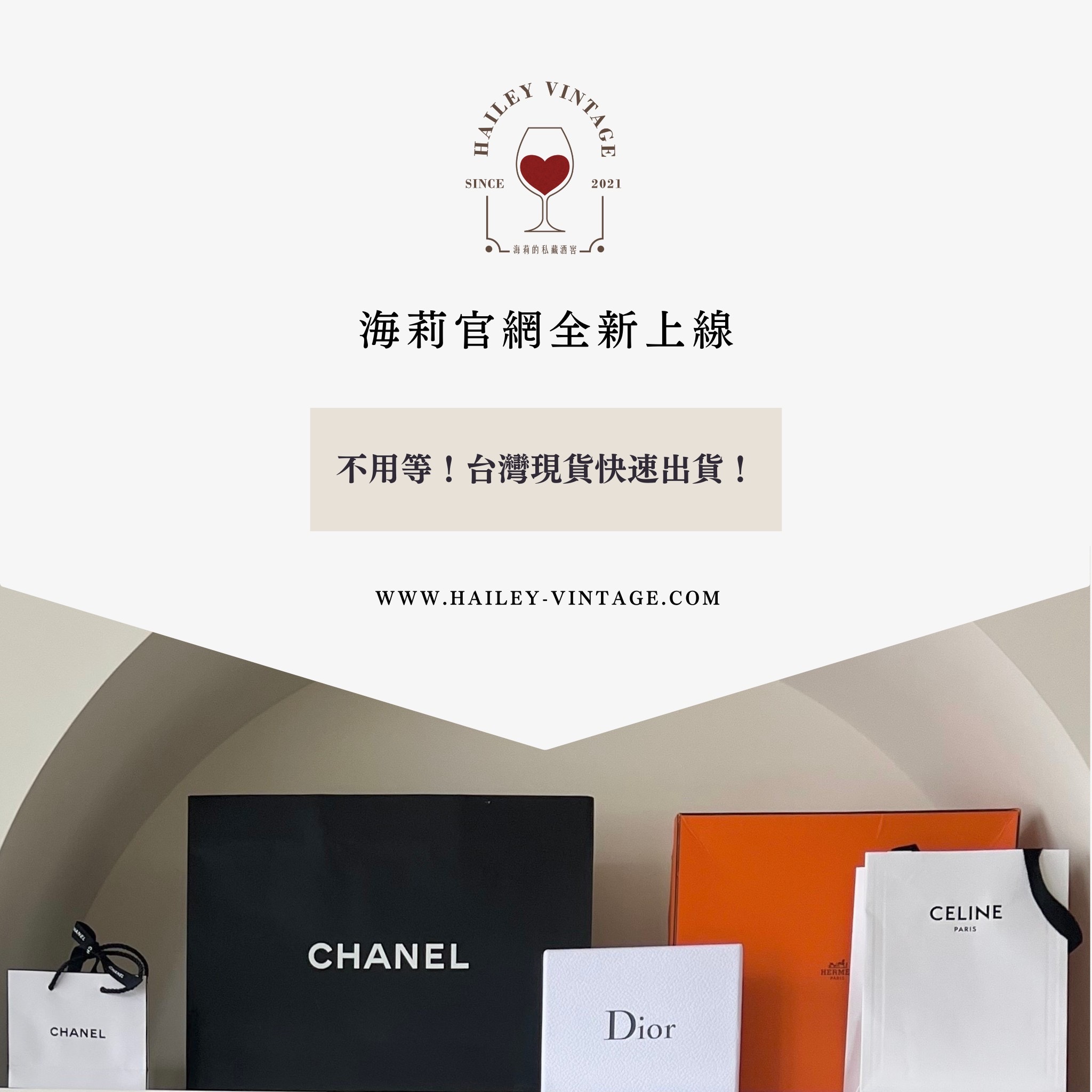  | HAILEY VINTAGE 海莉的私藏酒窖