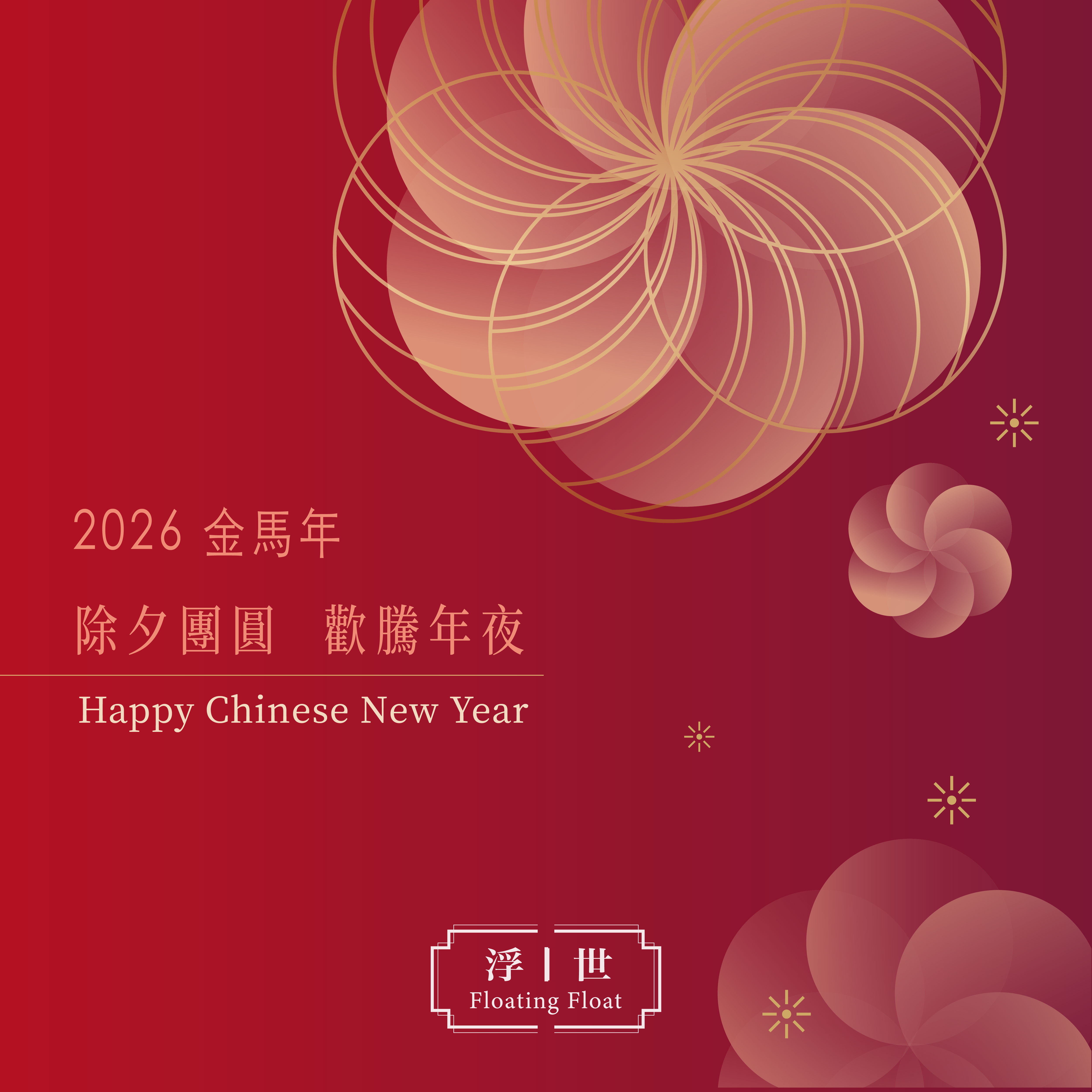 2026 金馬年。恭賀新禧