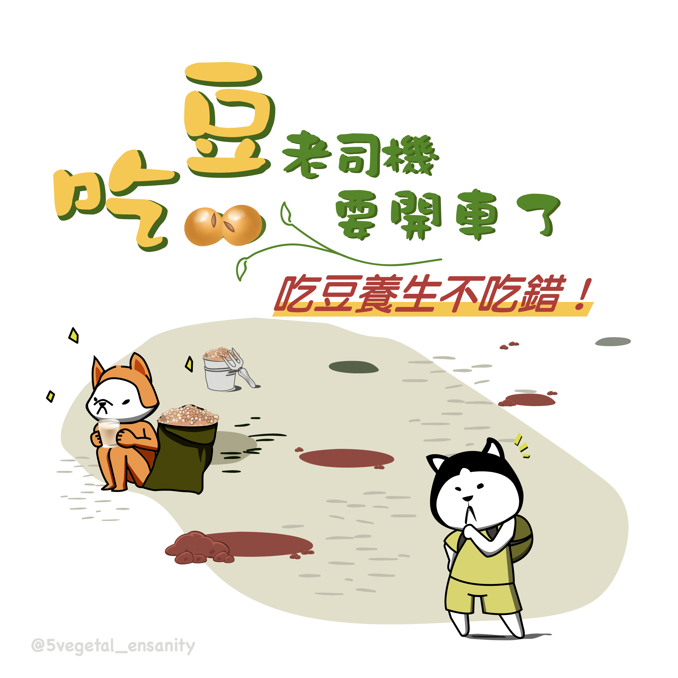 大豆老司機要開車啦!愛運動的、不運動的,都給我上車!