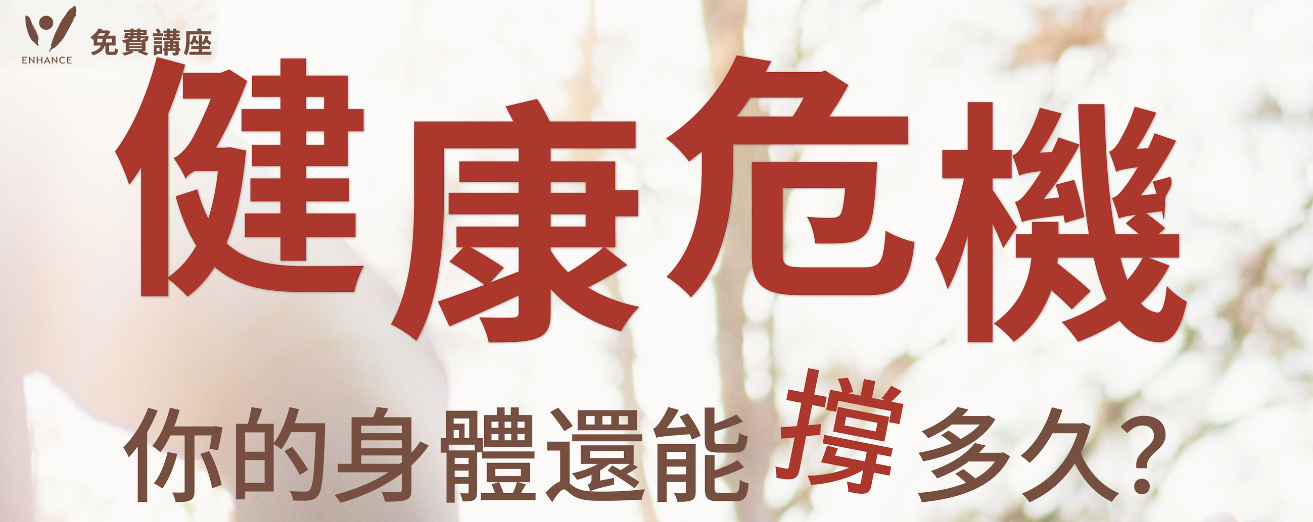 🗓 《健康危機倒數中,你的身體能撐多久?》台北講座10/03