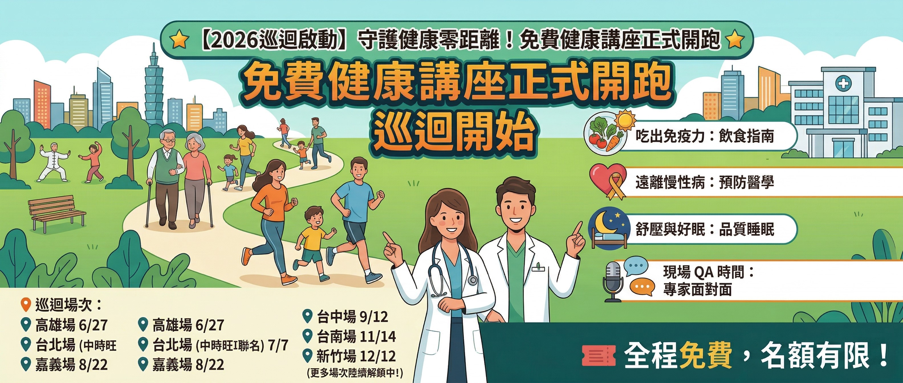 🌟 【健康巡迴正式啟動】守護家人健康，從這裡開始！全台免費講座來了！