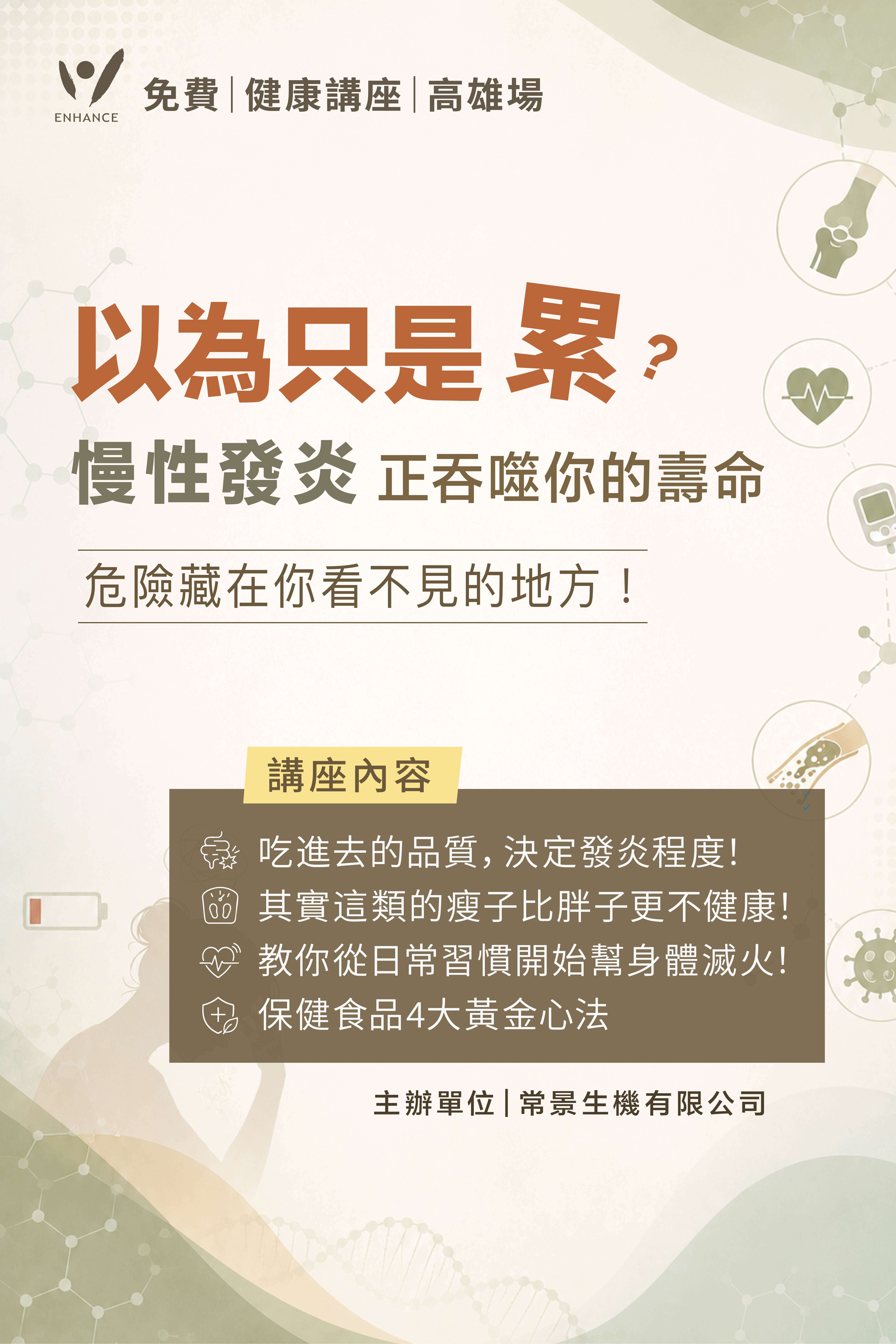 🗓 《以為只是累？慢性發炎正吞噬你的壽命》 免費健康講座✨