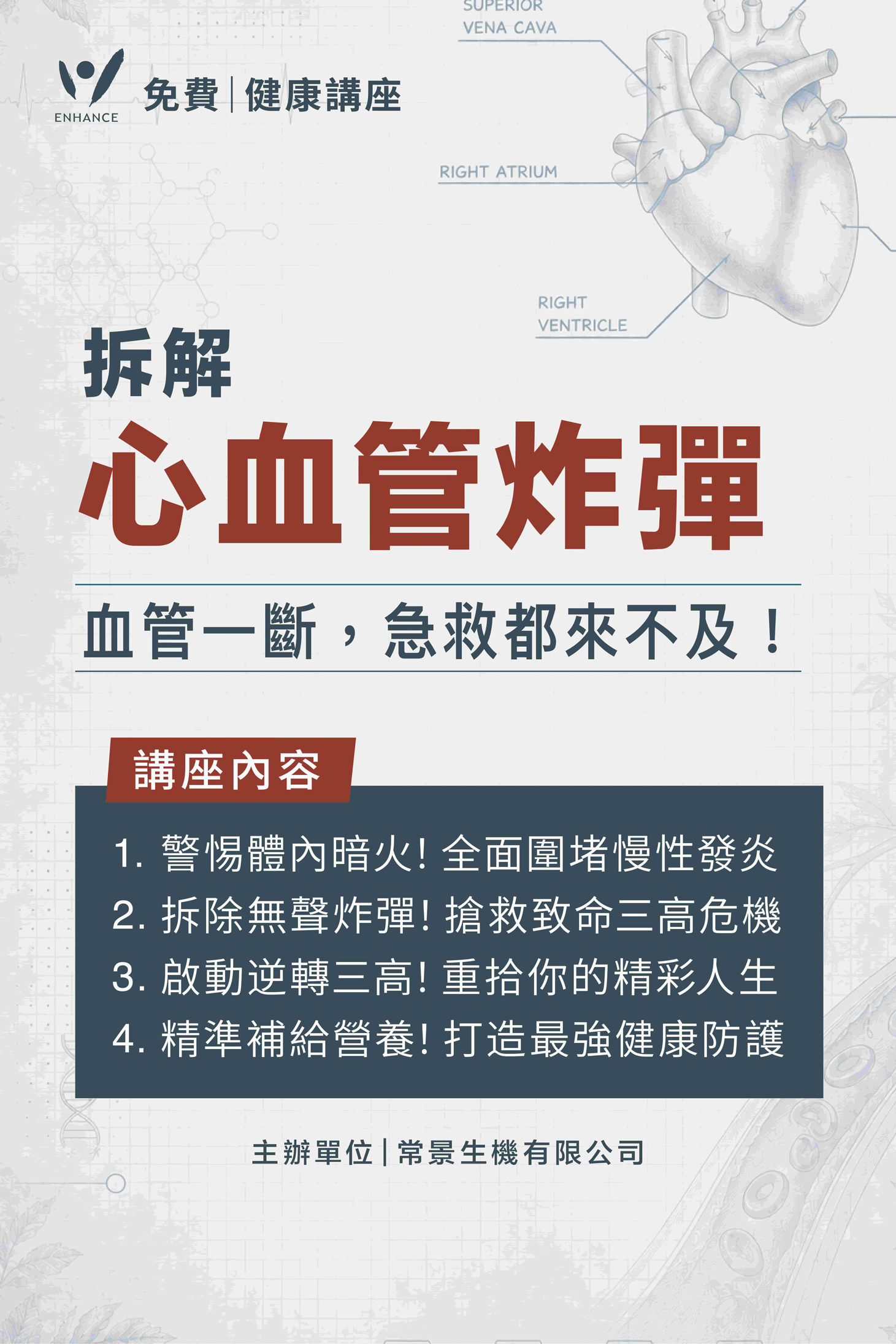 🗓 《拆解心血管炸彈-血管一斷，急救都來不及！》 免費健康講座✨