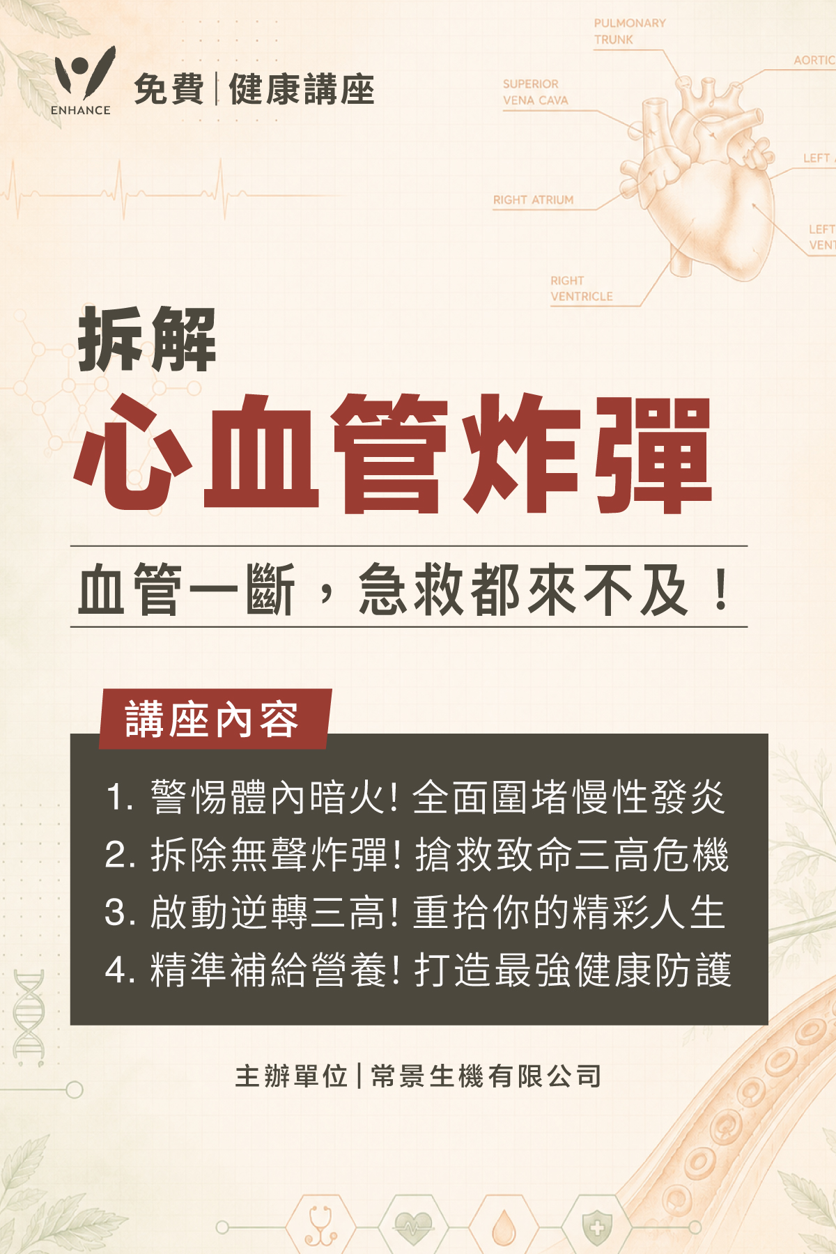 🗓 《拆解心血管炸彈-血管一斷，急救都來不及！》 免費健康講座（台中場）