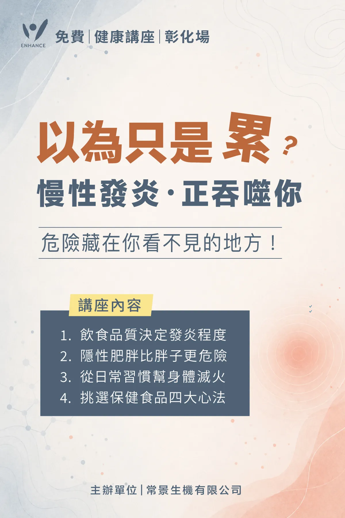🗓 《以為只是累？慢性發炎正在吞噬你》 免費健康講座✨