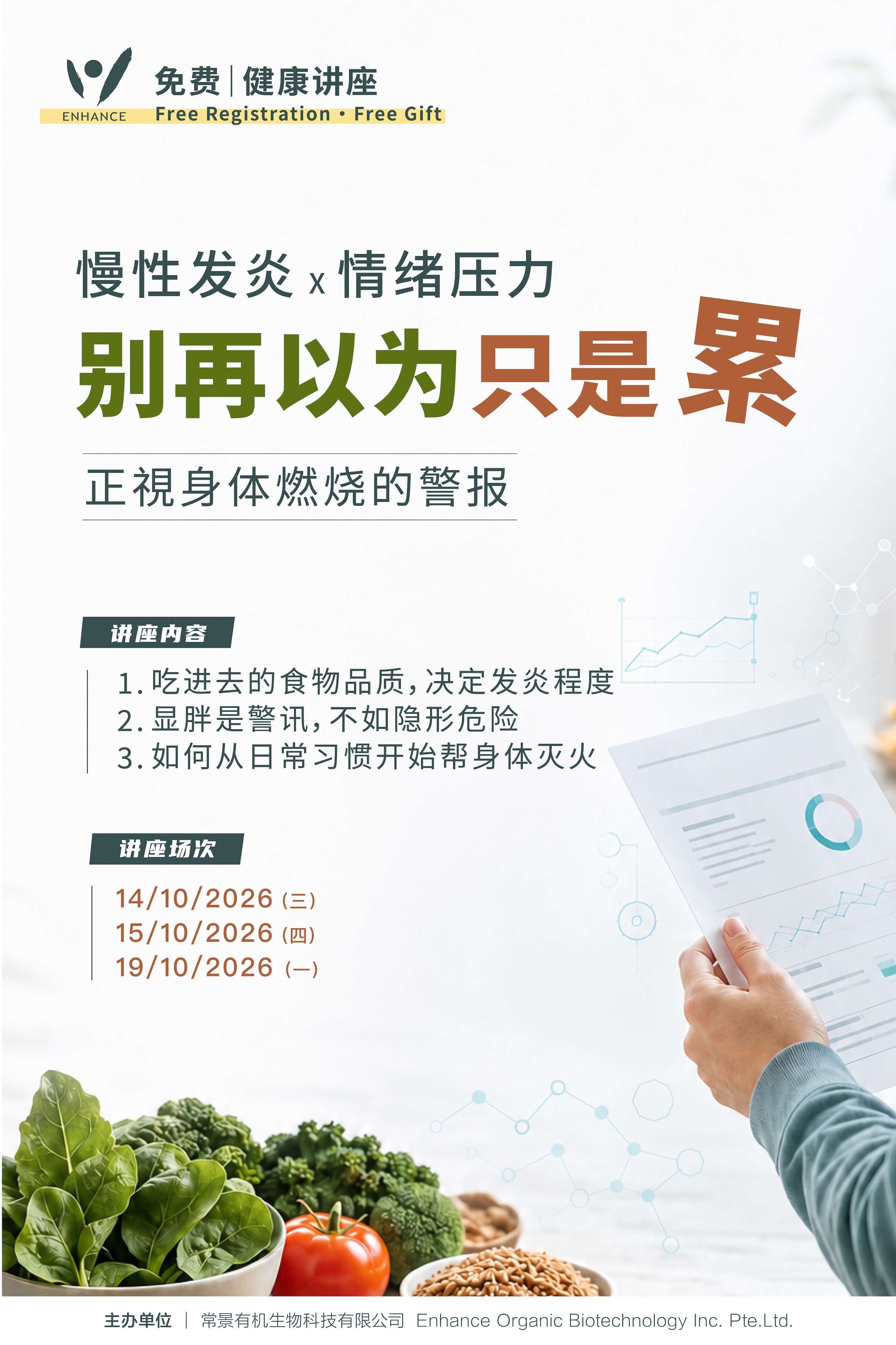 🗓 《慢性发炎x情绪压力》 别再以为只是累-免费健康讲座✨ 