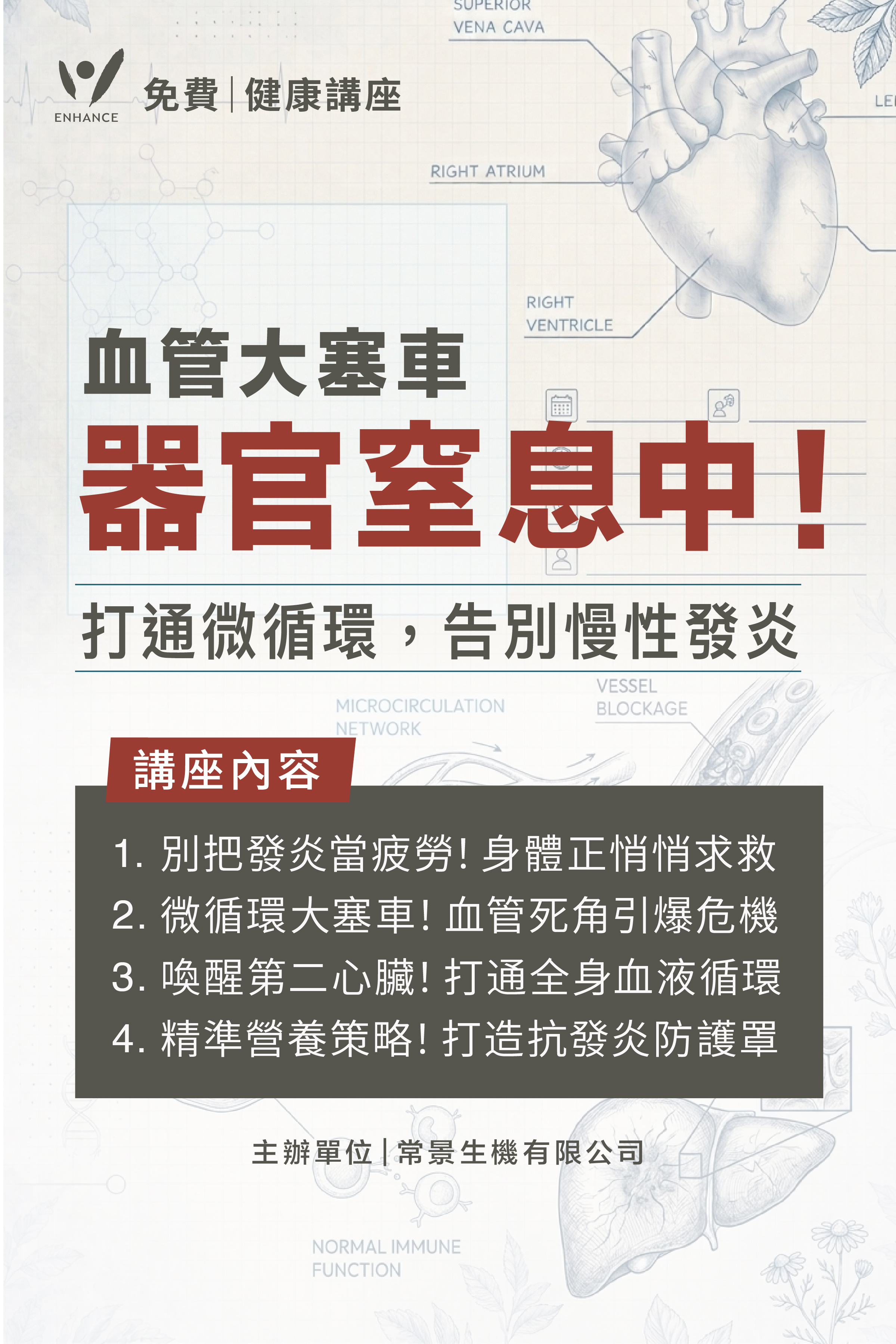 🗓 《血管大塞車，器官窒息中！打通微循環，告別慢性發炎》 免費健康講座✨