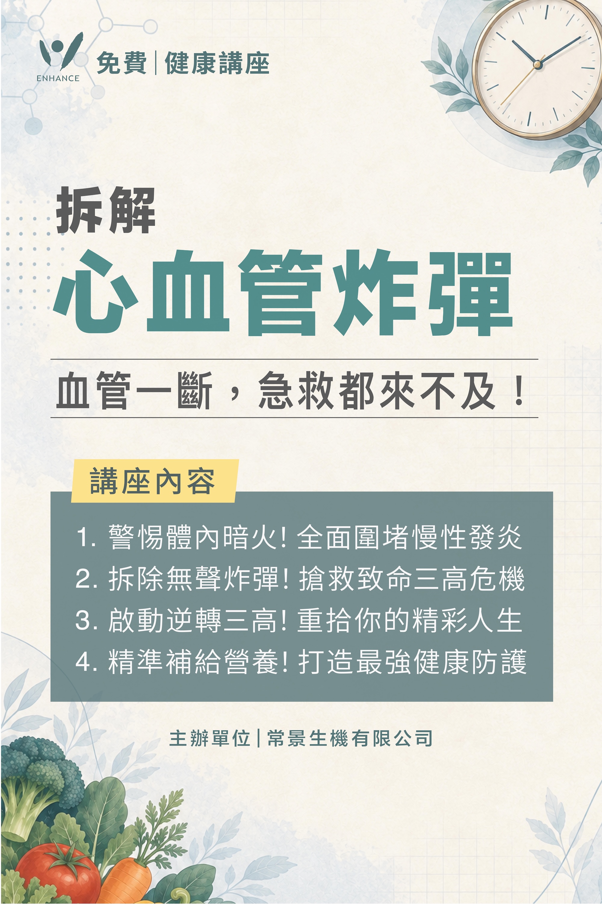 🗓 《拆解心血管炸彈-血管一斷，急救都來不及！》 高雄場