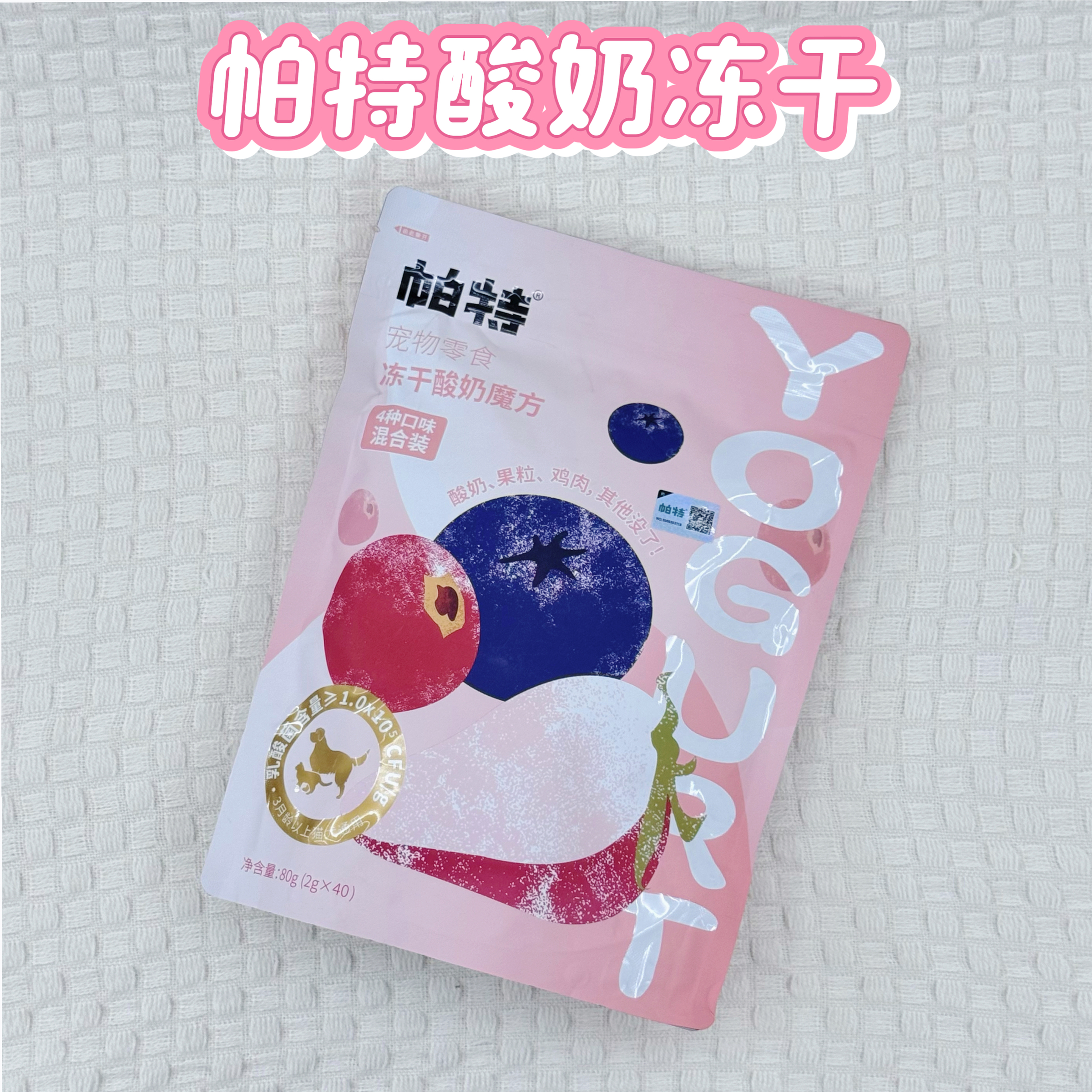 酸奶冻干】帕特酸奶冻干宠物零食- Partner Freeze Dried Yogurt
